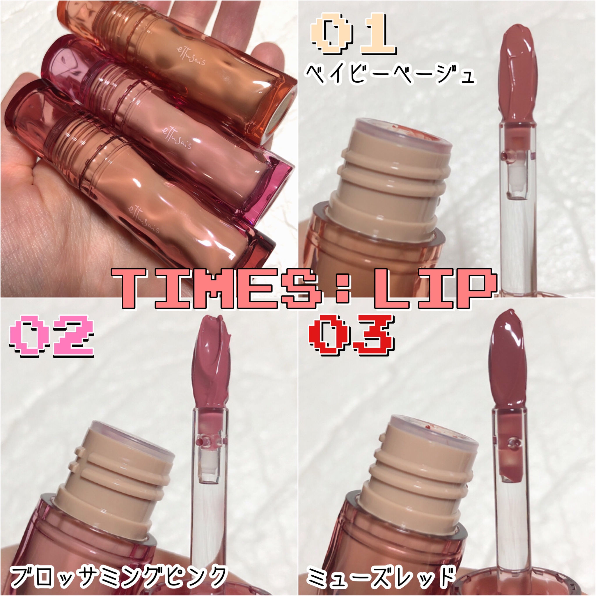 エテュセ / エテュセ タイムス リップ 01 ベイビーベージュの公式