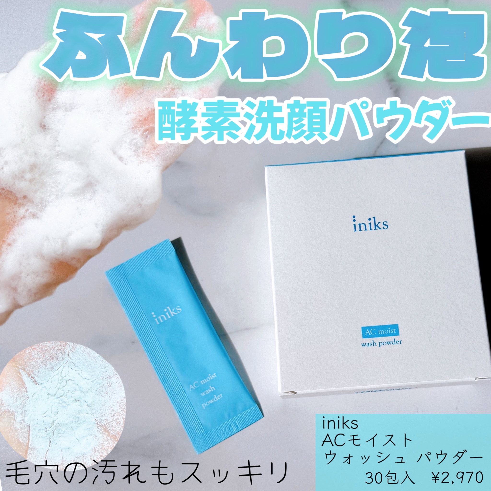 iniks(イニクス) / ACモイスト ウォッシュ パウダー 30包の公式商品