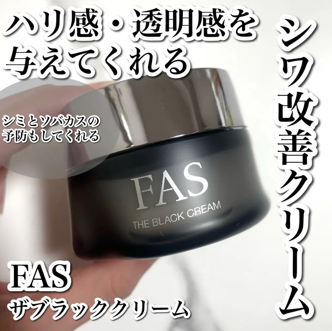 FAS / FAS ザ ブラック クリームの公式商品情報｜美容・化粧品情報は