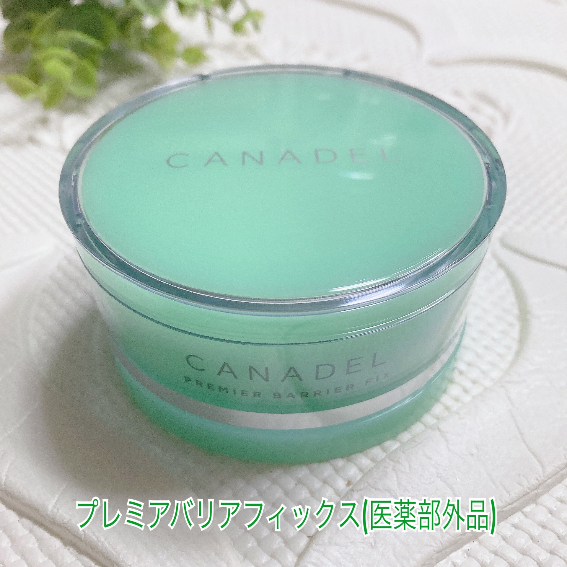 CANADEL(カナデル) / カナデル プレミアバリアフィックス 58gの公式
