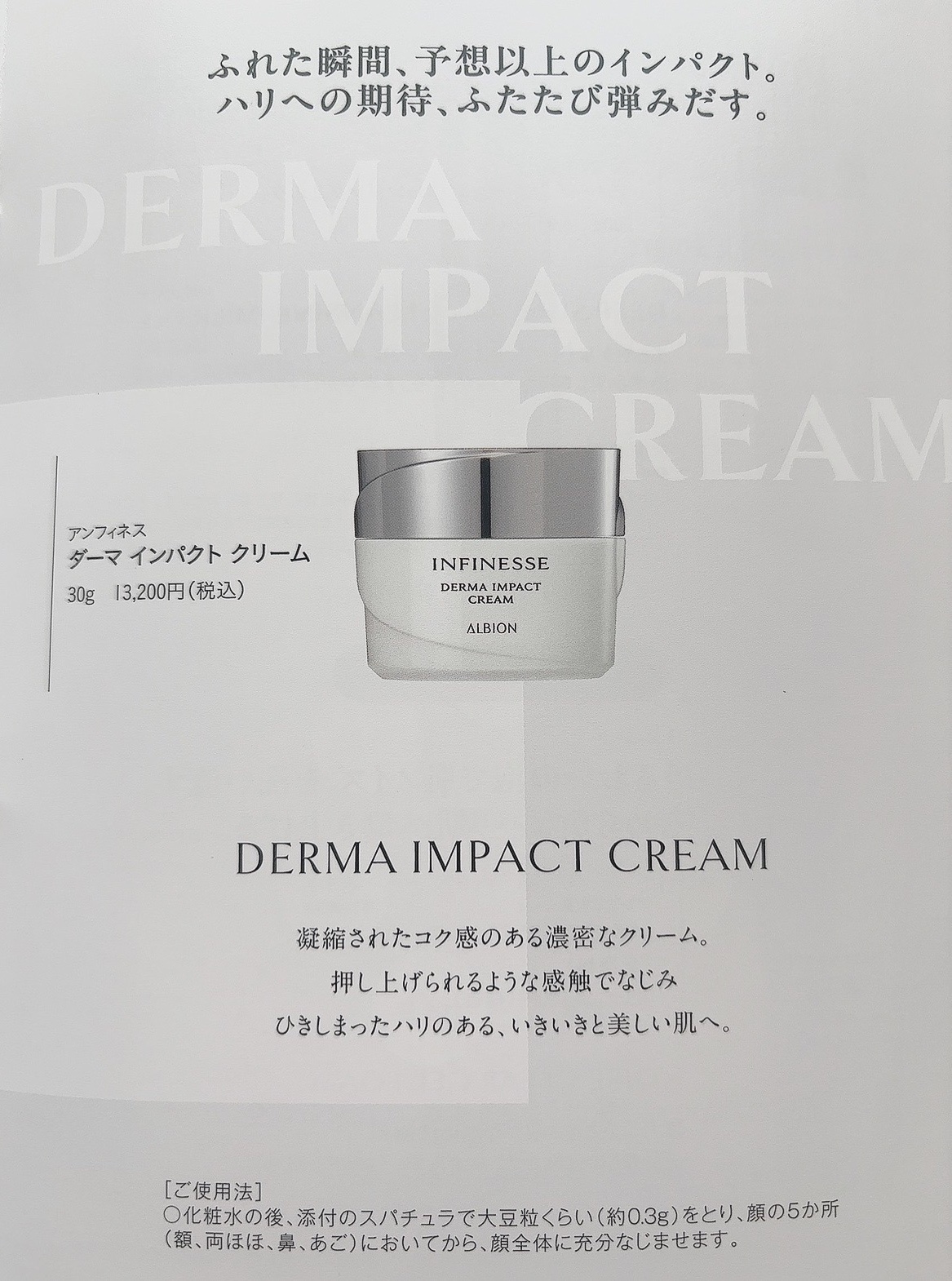 アルビオン / アンフィネス ダーマ インパクト クリームの公式商品情報