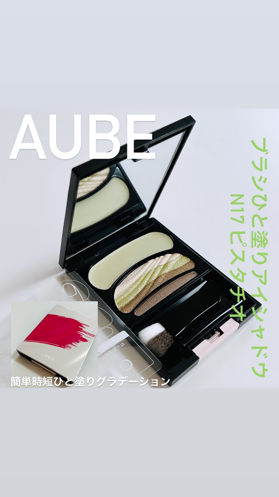 オーブ / ブラシひと塗りシャドウN 17 ピスタチオ系の公式商品情報