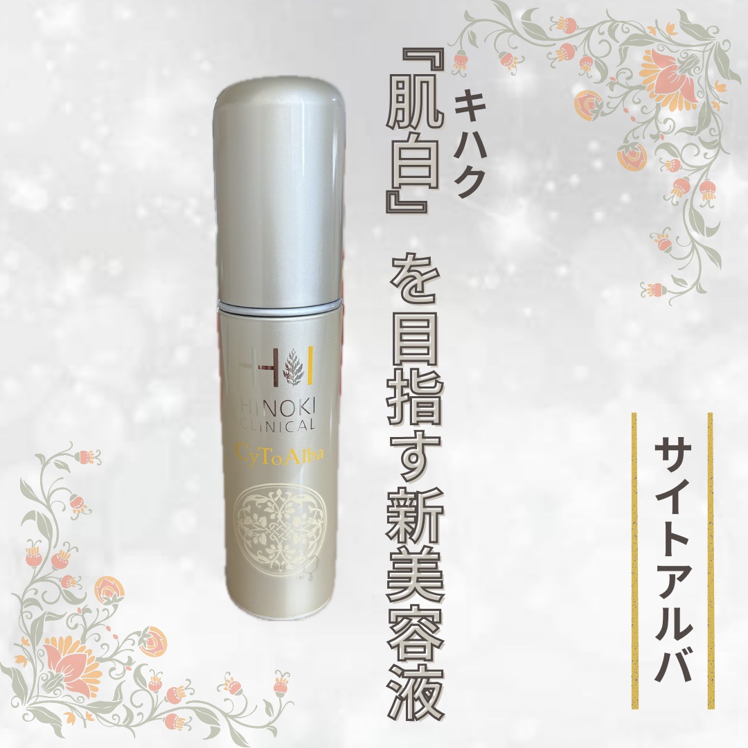 ヒノキ肌粧品 / サイトアルバの公式商品情報｜美容・化粧品情報は