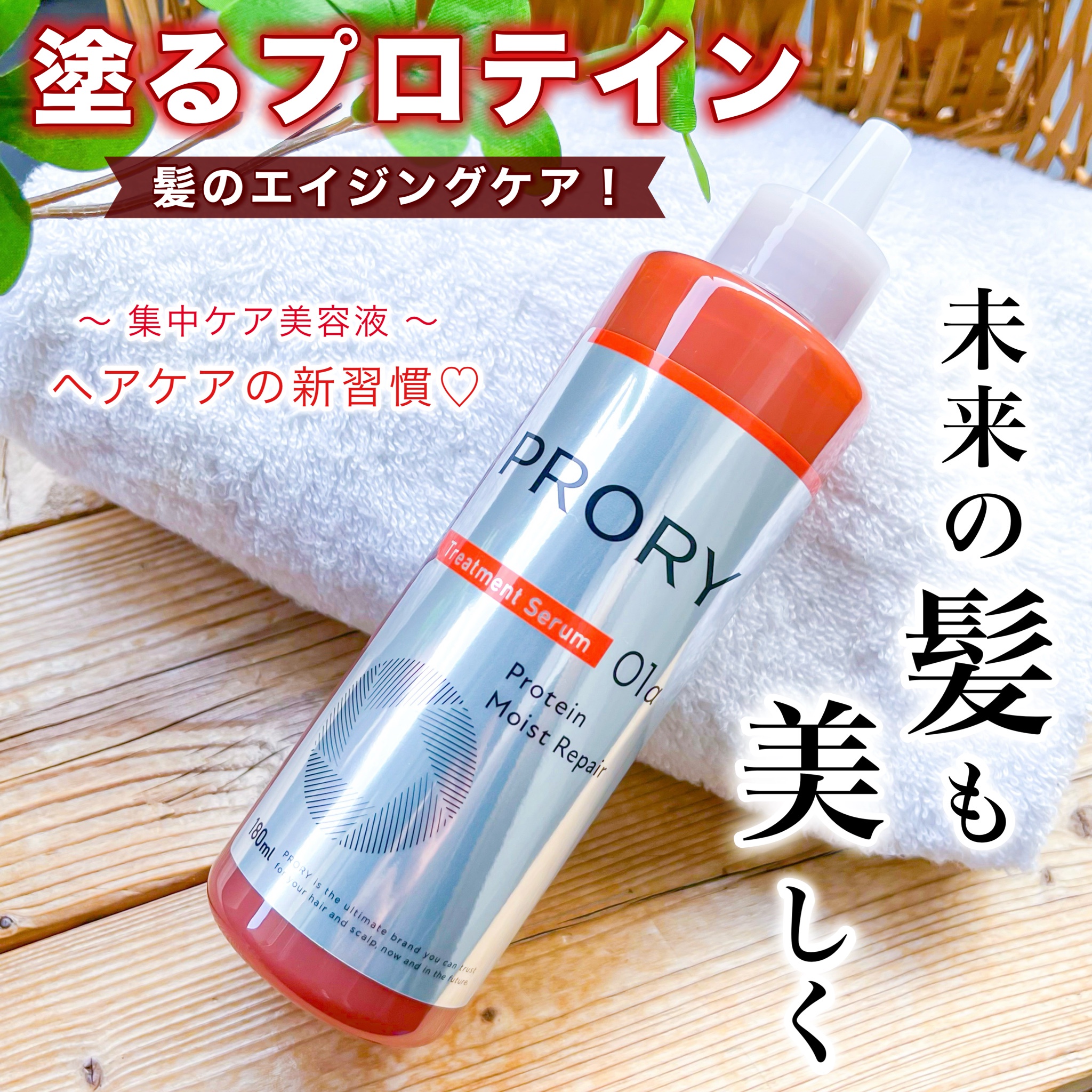 PRORY / プロリー モイストリペア トリートメントセラム 180mlの公式