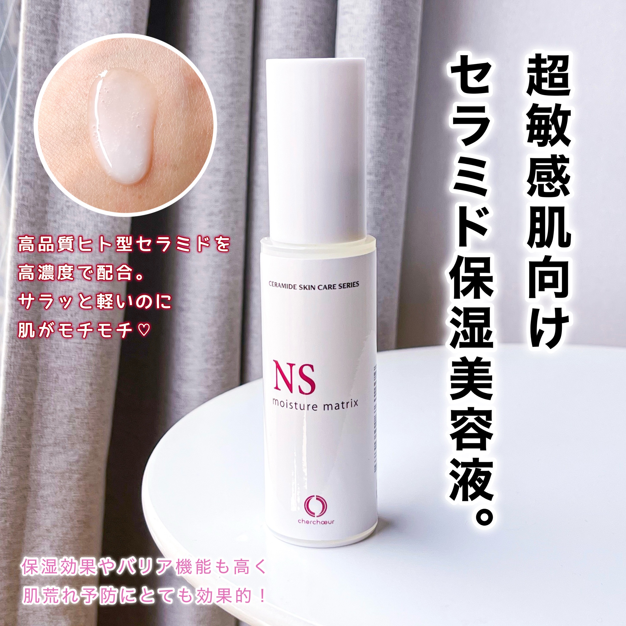 シェルシュール / モイスチャーマトリックスNS 30mlの公式商品情報