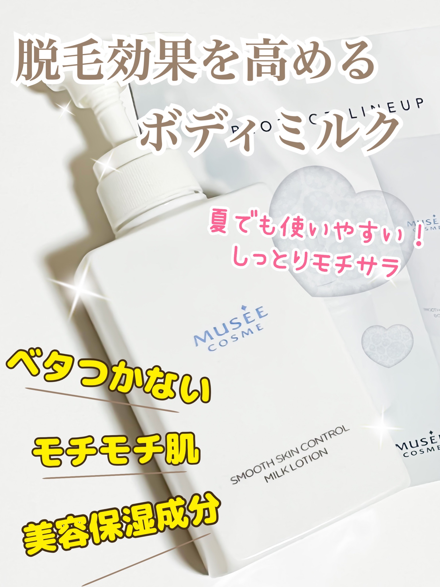 ミュゼコスメ / 薬用スムーススキンコントロール ミルクローション