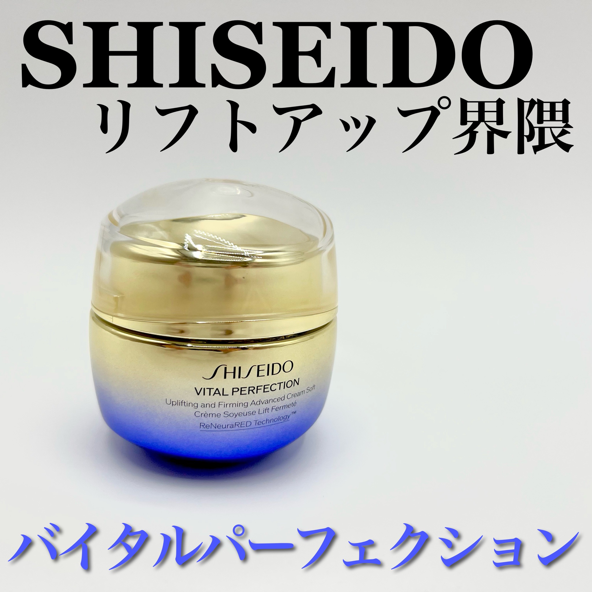 SHISEIDO / バイタルパーフェクション アドバンスクリーム ソフトの