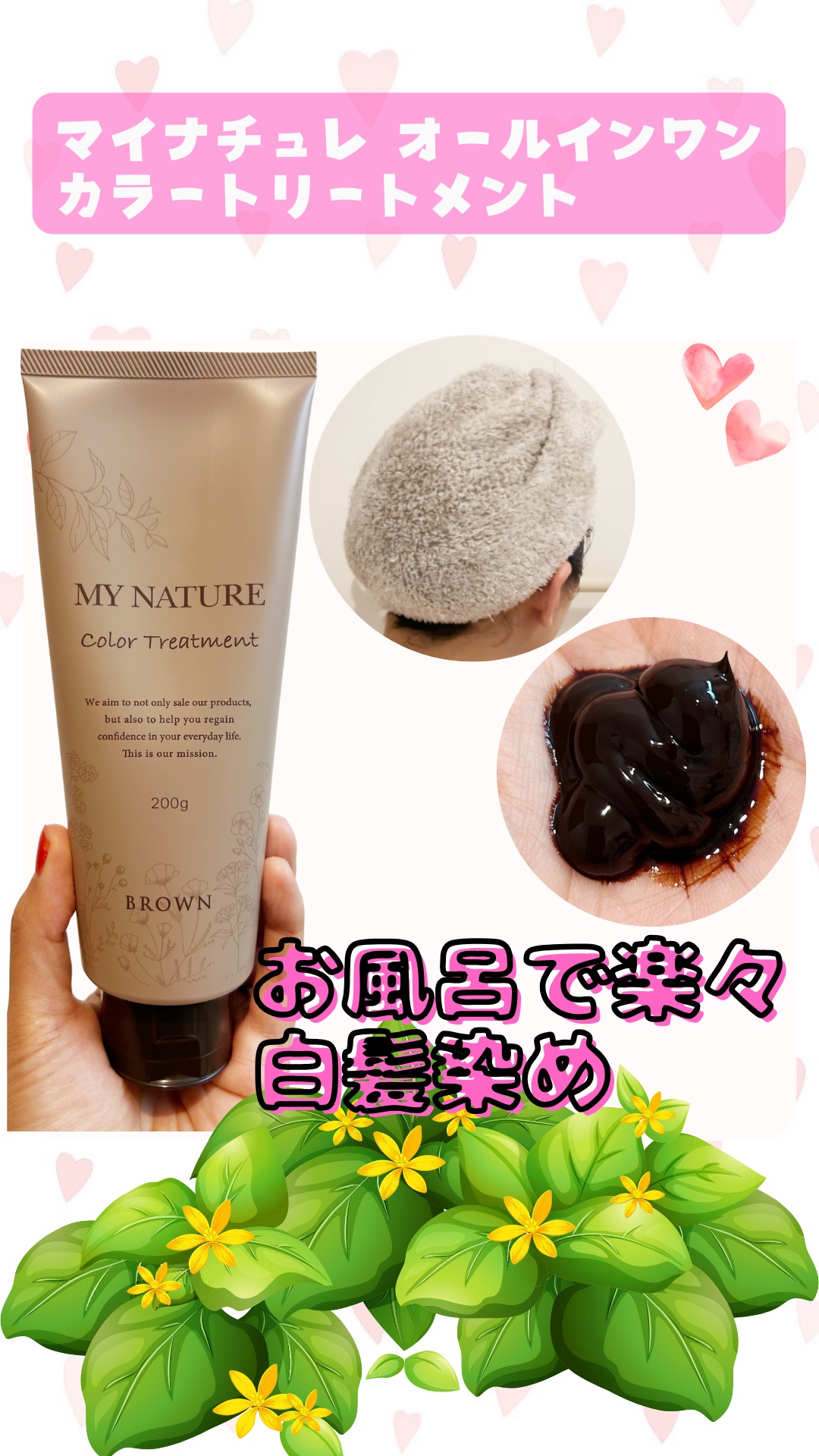 マイナチュレ / オールインワン カラートリートメント ブラウンの公式