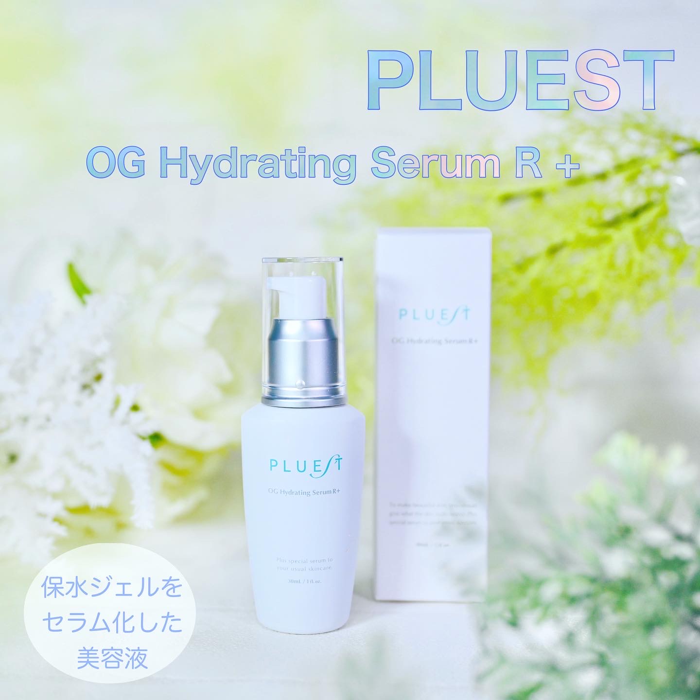 PLUEST(プルエスト) / OGハイドレーティングセラムR+の口コミ（by