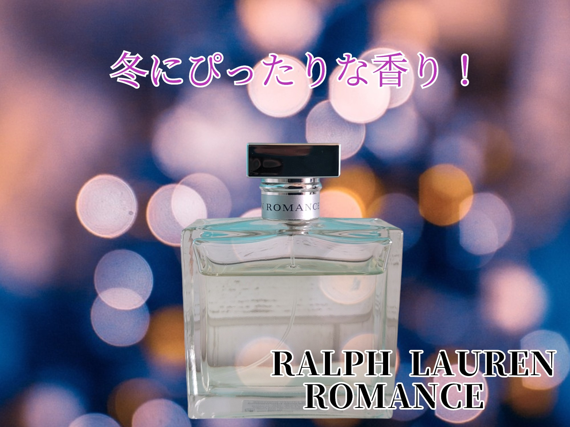 ラルフ ローレン フレグランス / ラルフ ローレン ロマンス オード