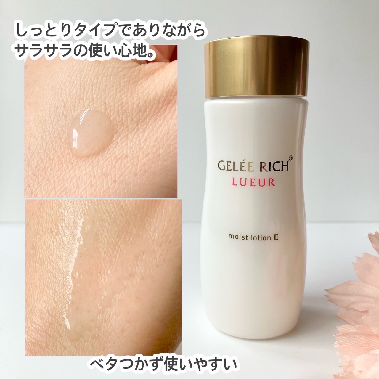 ジュレリッチ リュール / モイストローション IIIの公式商品情報｜美容