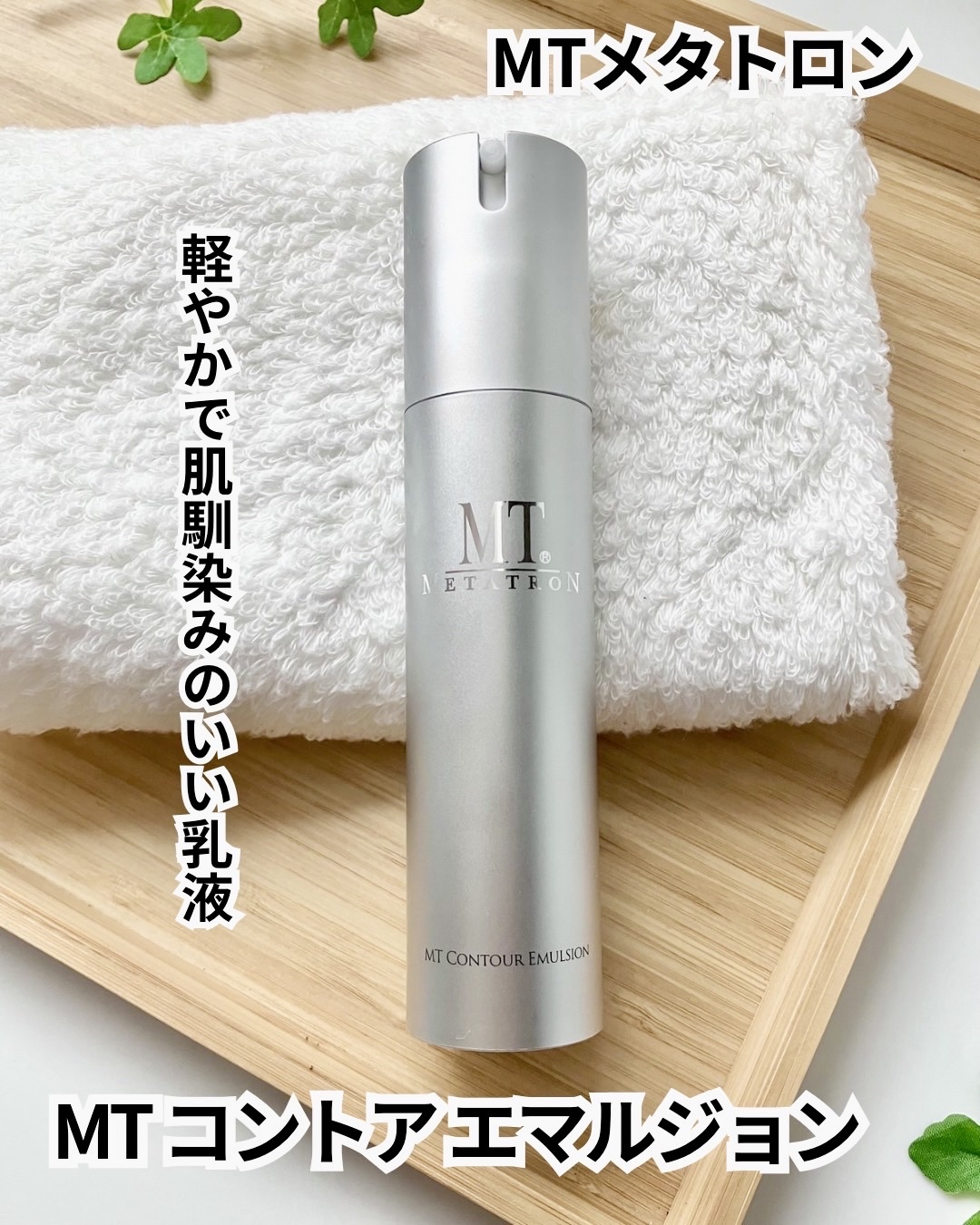 MTメタトロン / MT コントア エマルジョンの口コミ写真（by すな☆彡