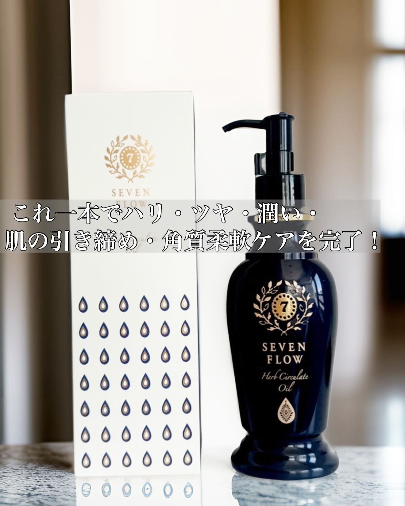 セブンフロー / ハーブサーキュレイトオイルの公式商品情報｜美容