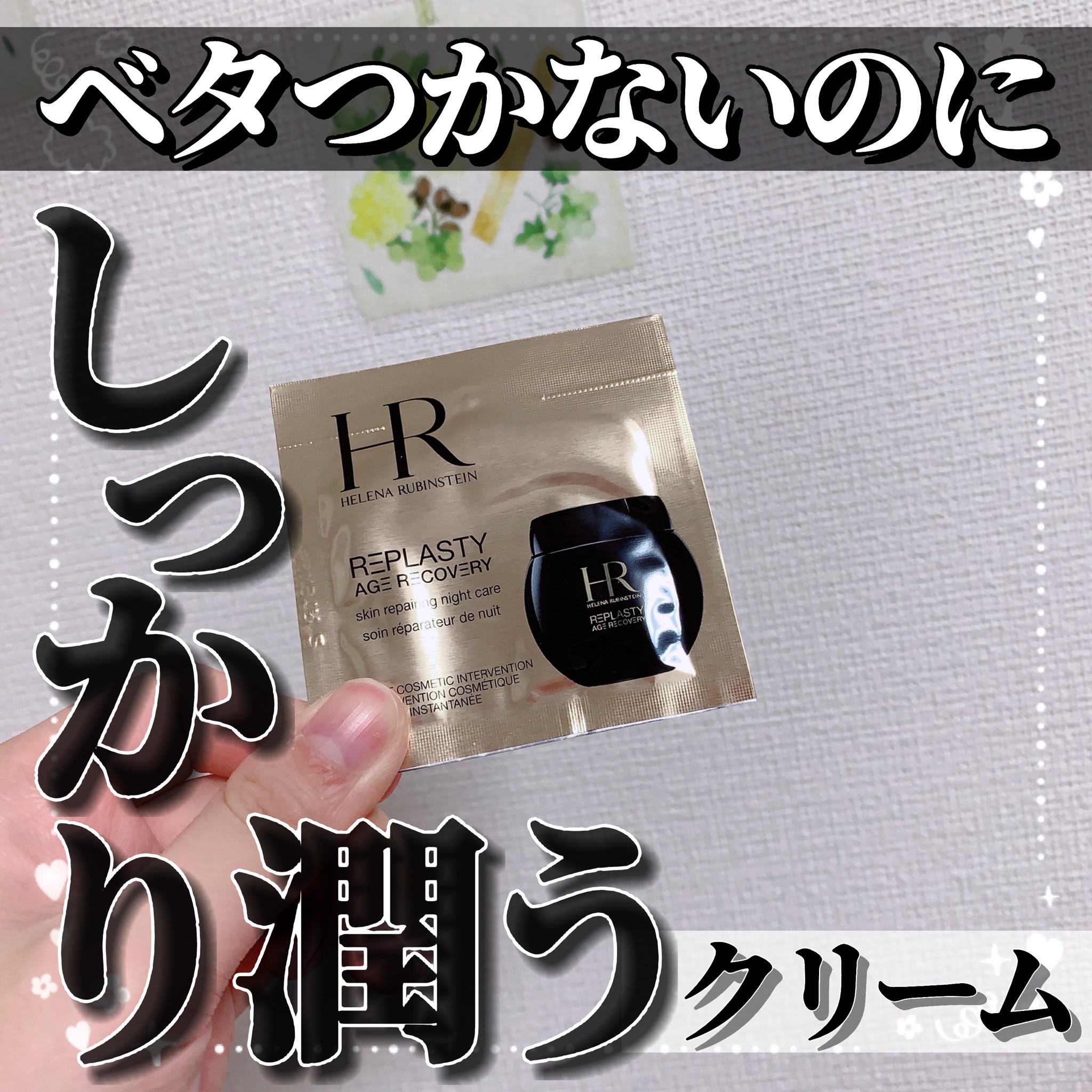 ヘレナ ルビンスタイン / リプラスティ R.C. クリームの公式商品情報