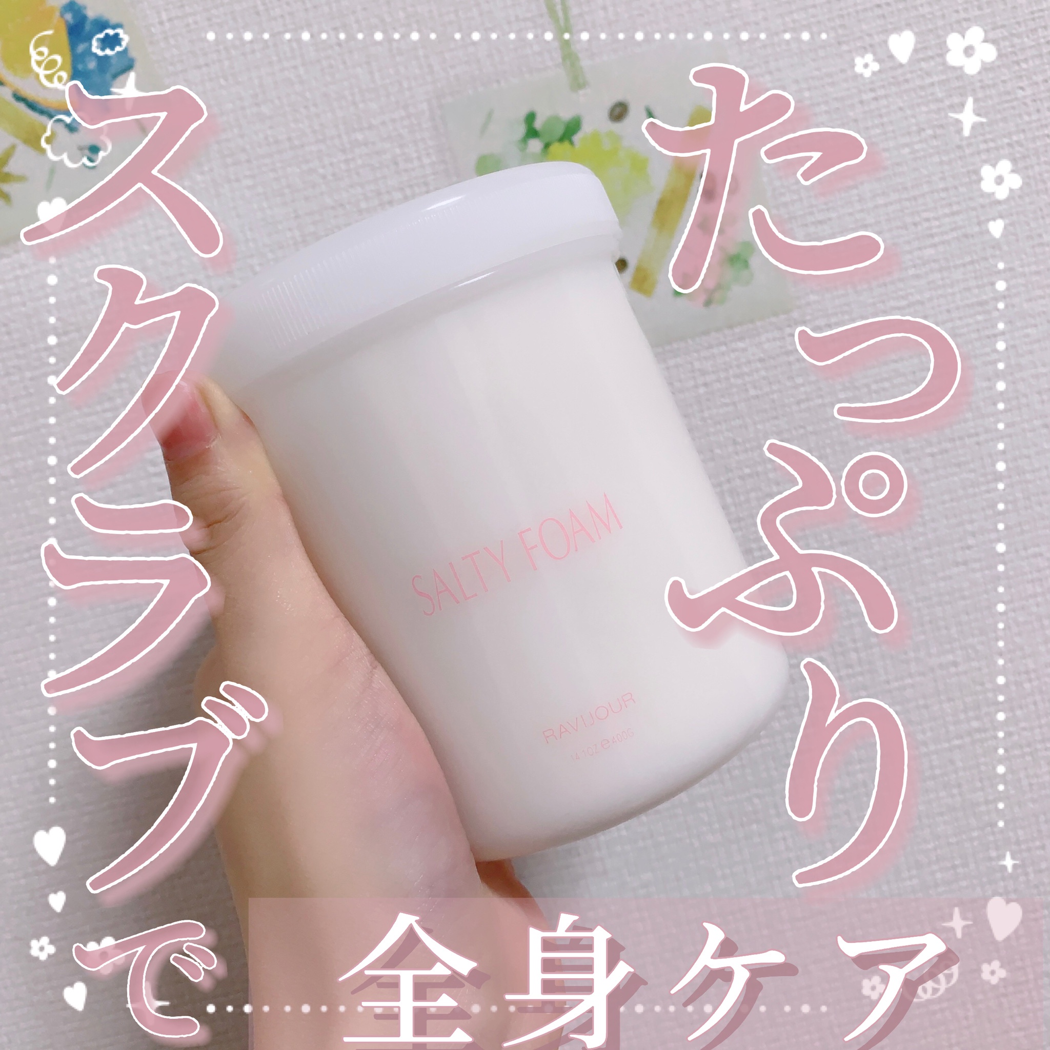 RAVIJOUR / SALTY FOAM by MINAMO 400gの公式商品情報｜美容・化粧品