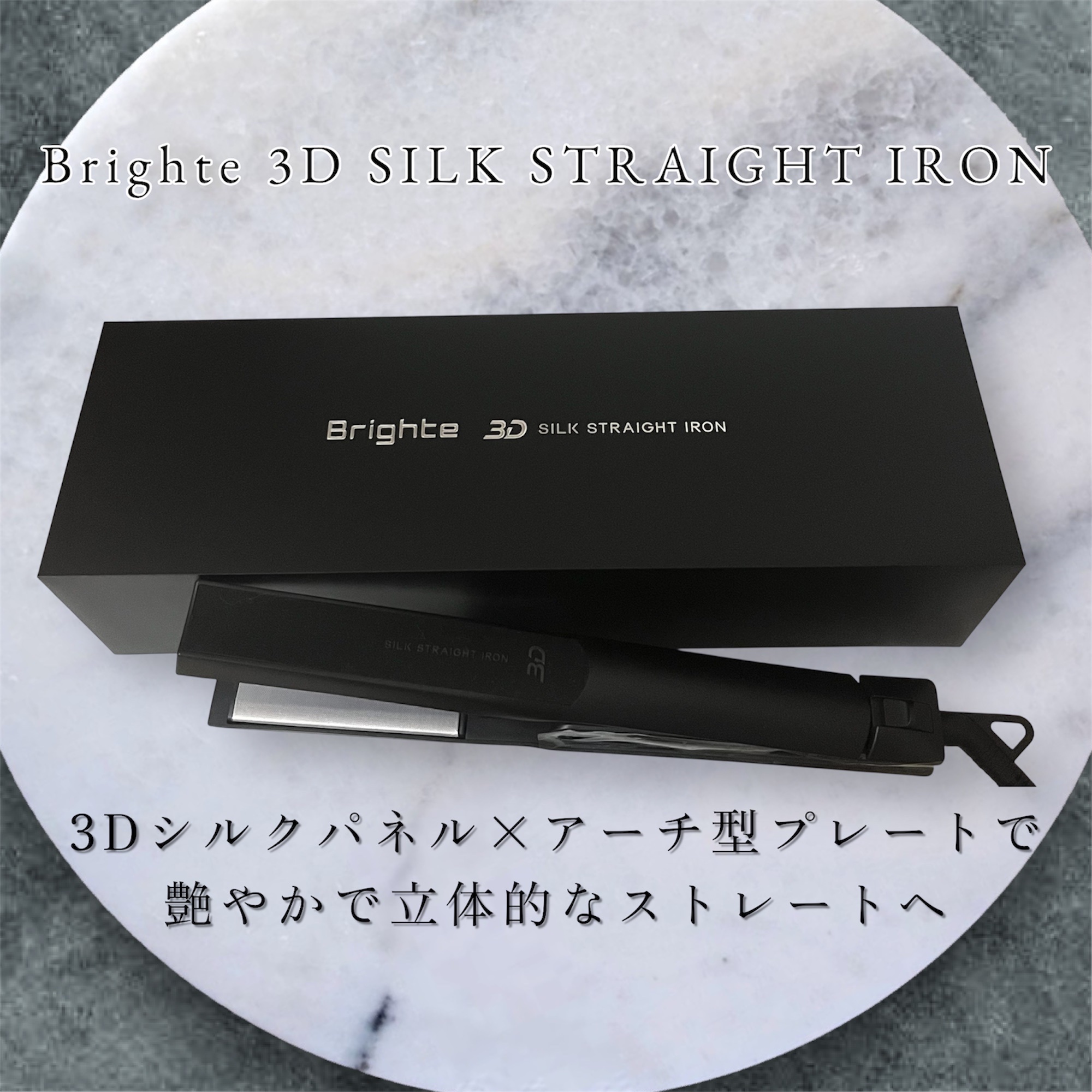 Brighte / 3D SILK STRAIGHT IRONの口コミ写真（by puimomoさん