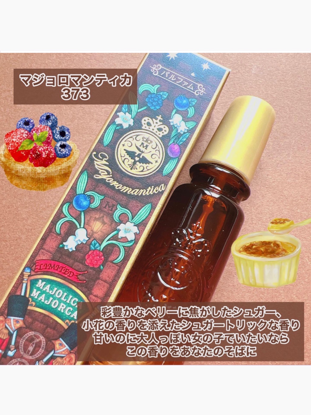 マジョリカ マジョルカ / マジョロマンティカ 373の公式商品情報｜美容