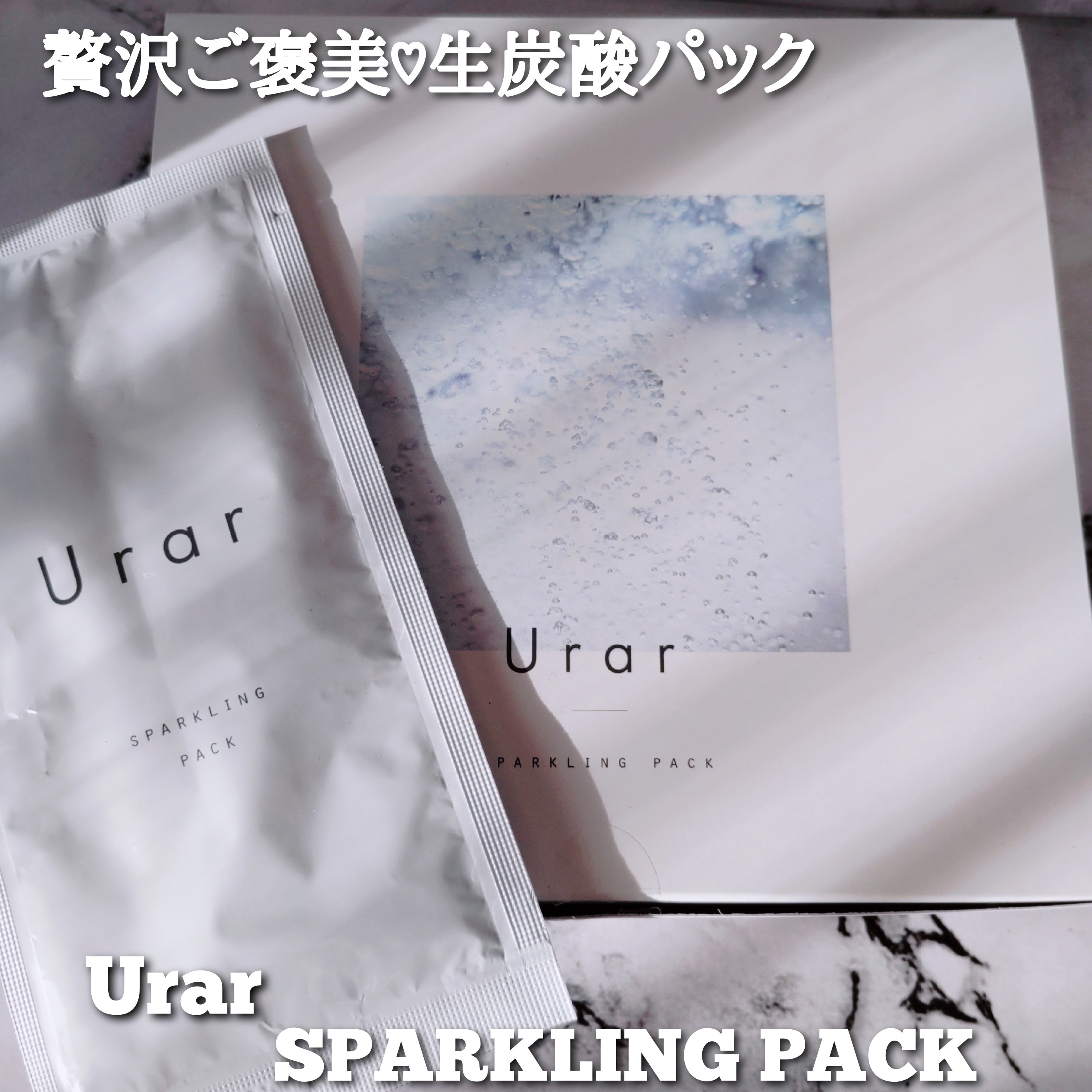 Urar / Urar Sparkling Packの公式商品情報｜美容・化粧品情報はアット