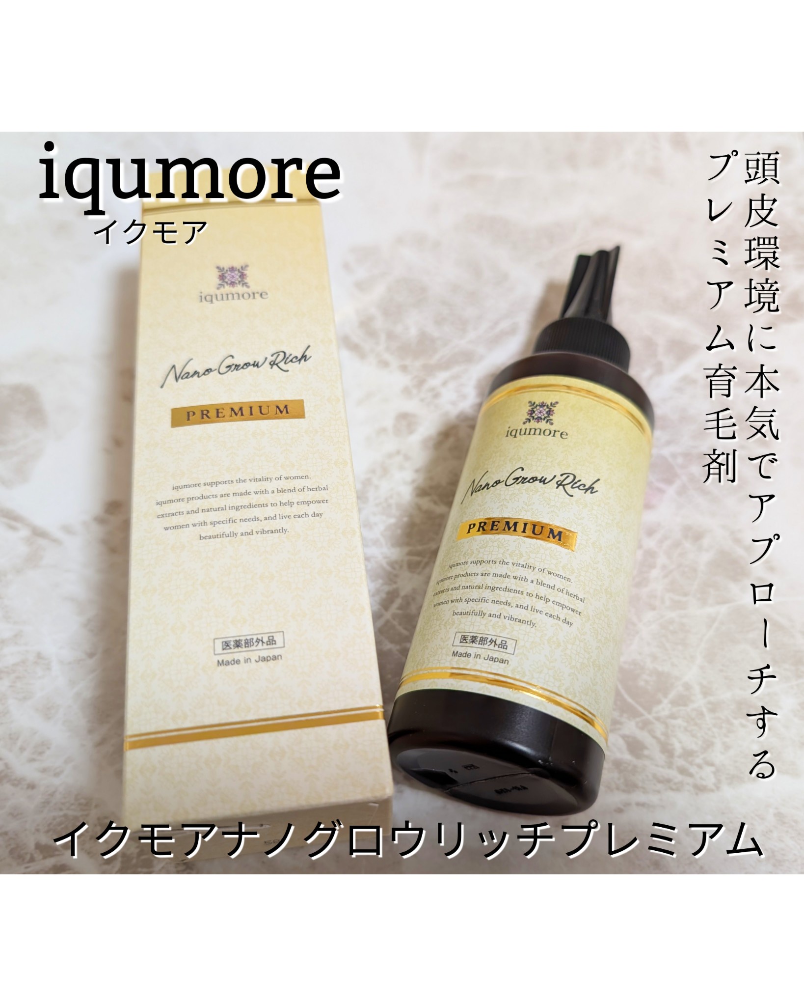 iqumore / イクモアナノグロウリッチプレミアムの口コミ一覧（髪質が