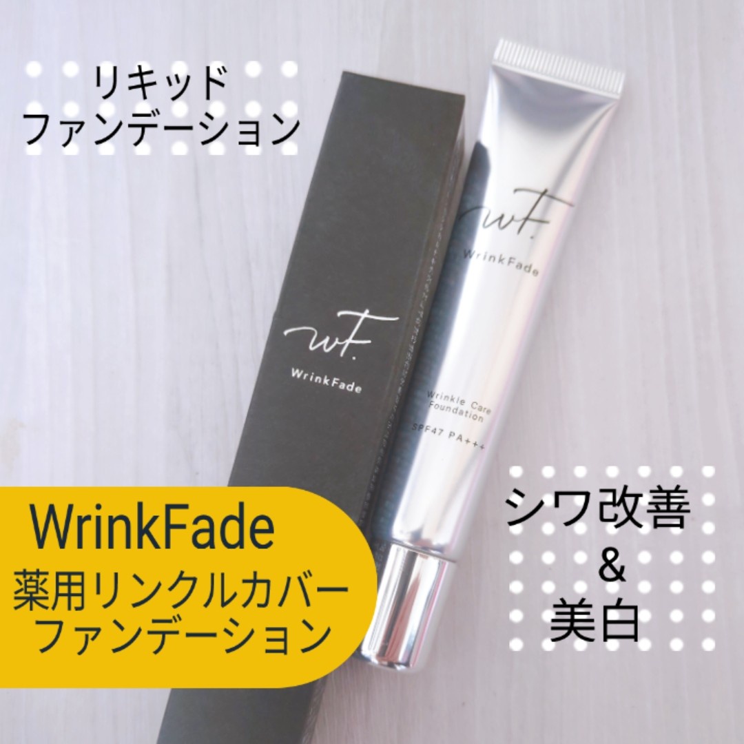 WrinkFade / 薬用リンクルカバーファンデーション 20gの公式商品情報