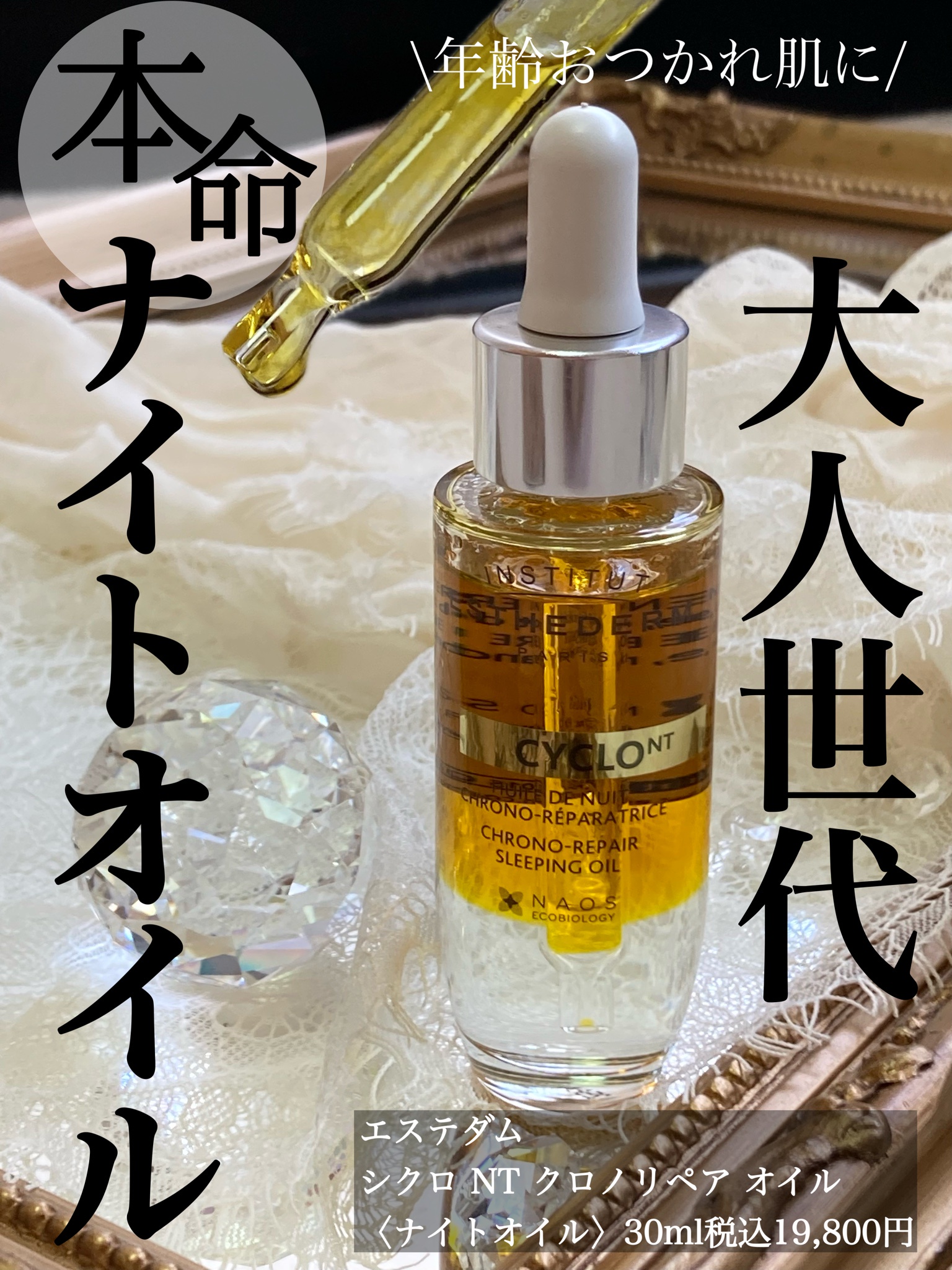 エステダム / シクロNTクロノリペア オイル 30mLの公式商品情報｜美容
