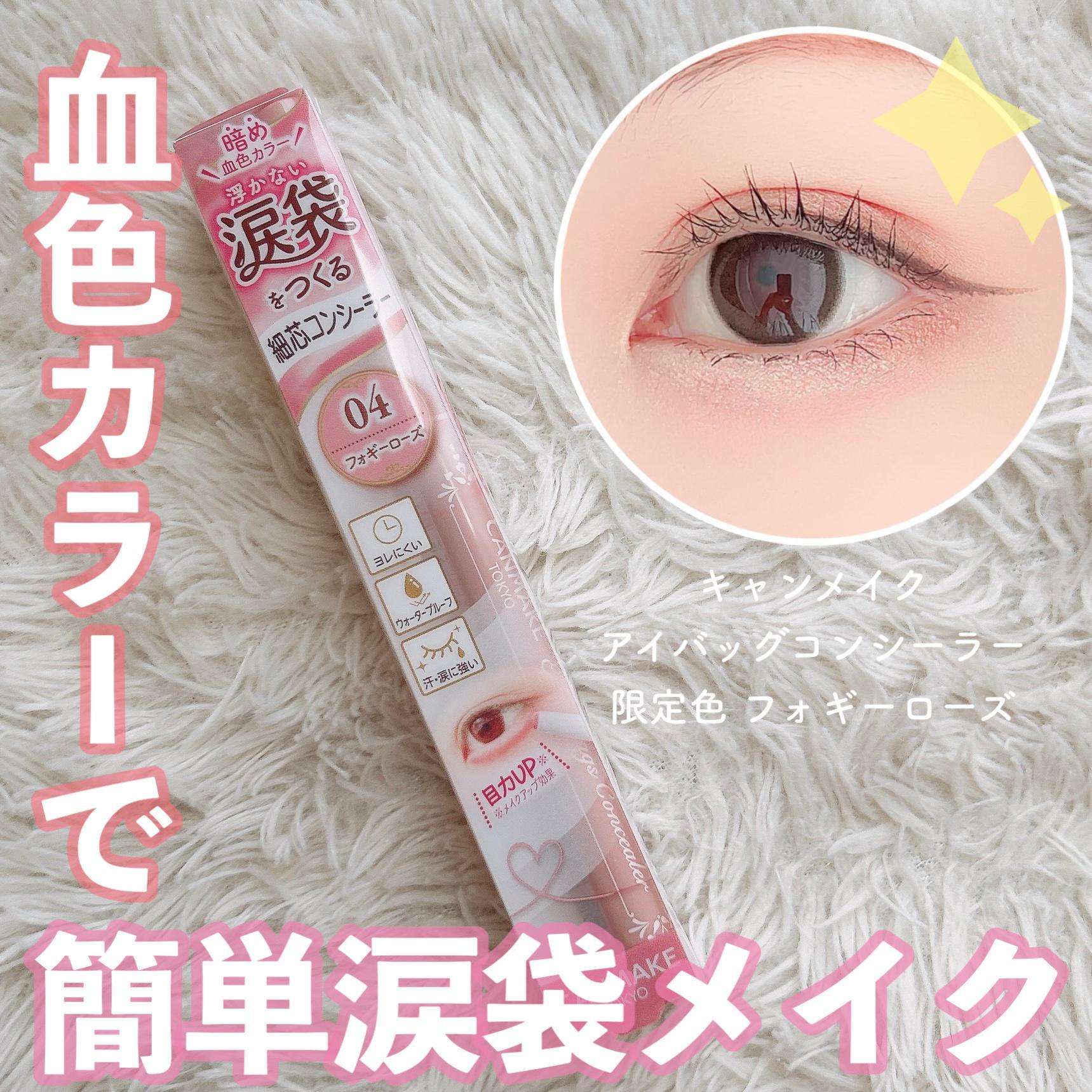 キャンメイク限定色】自然な涙袋メイクに♪ アイバッグコンシーラー 04