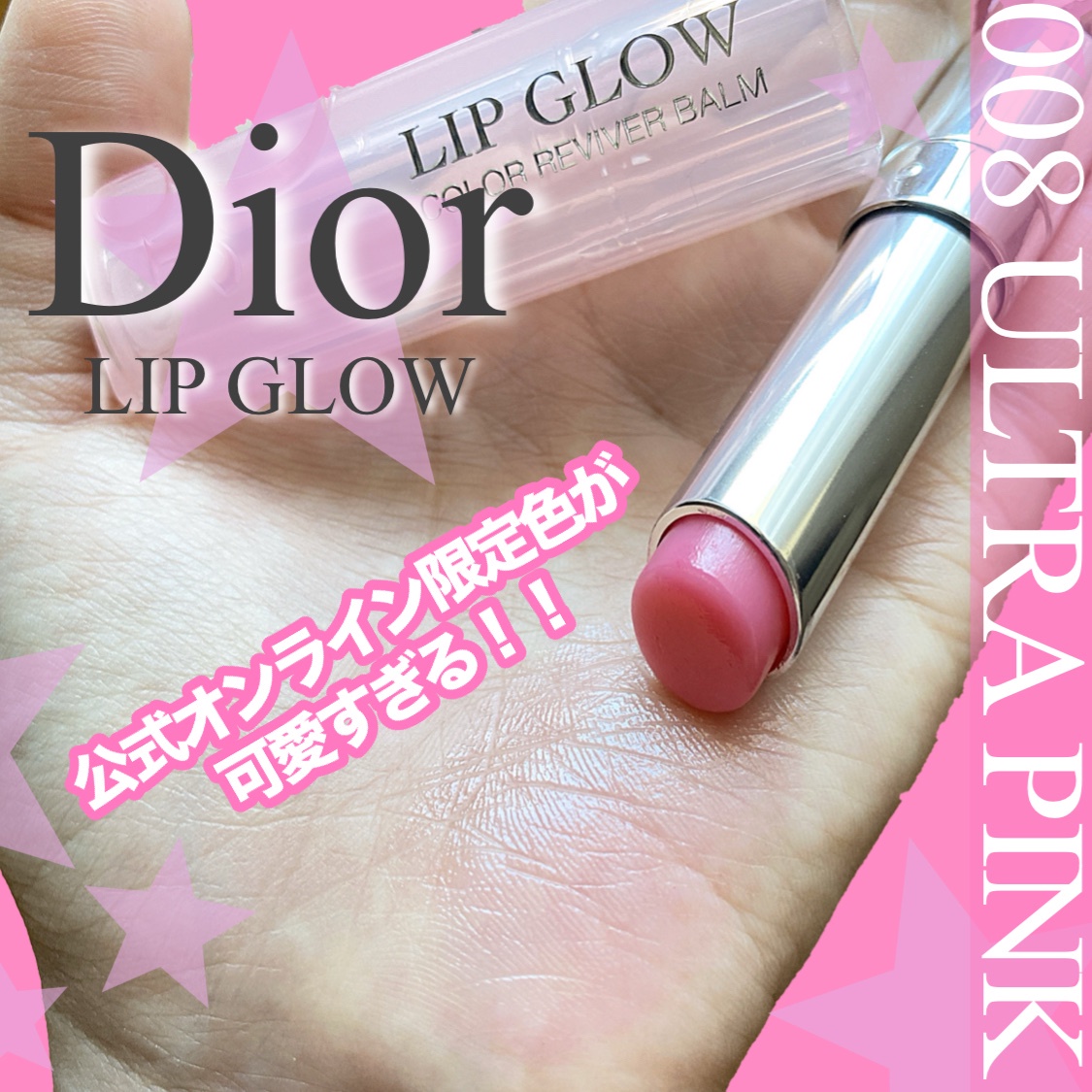 ディオール / ディオール アディクト リップ グロウ(旧) 008 ウルトラ