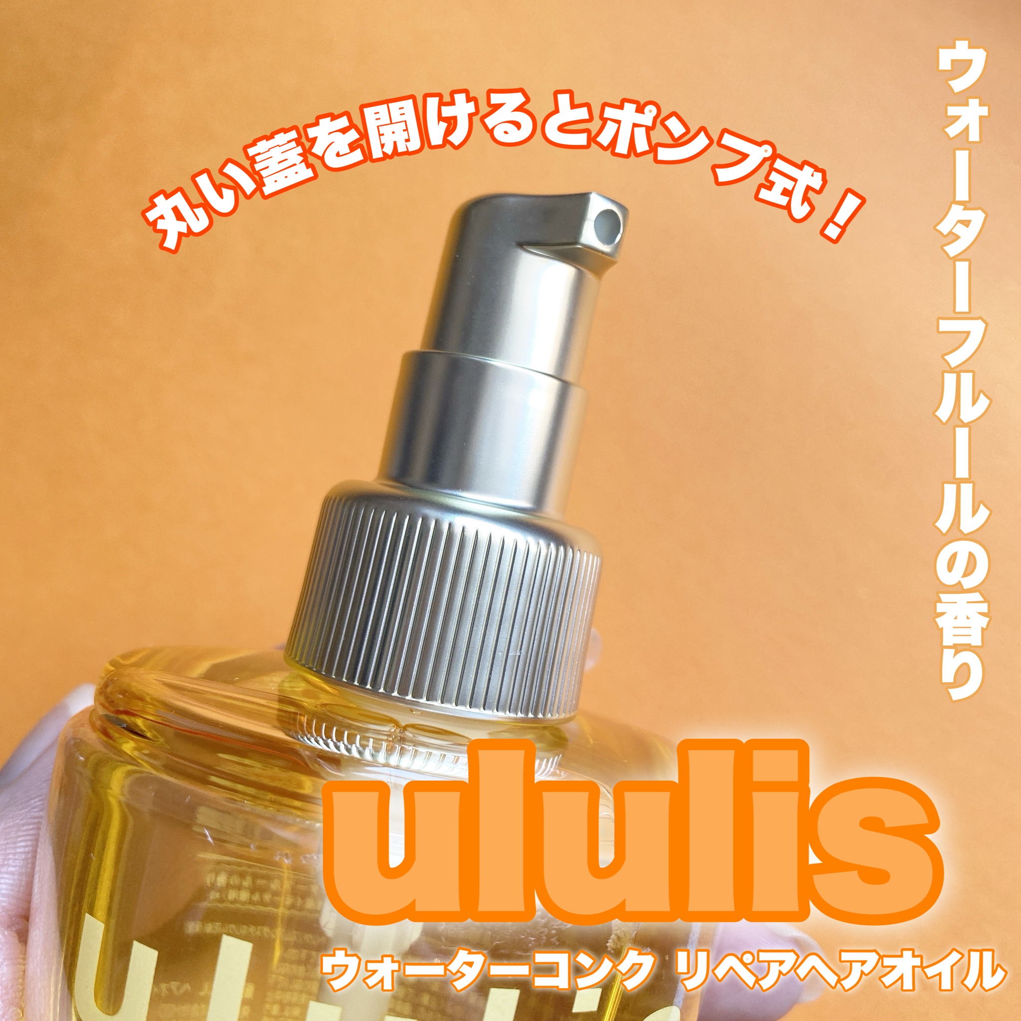 ululis / ウォーターコンク リペアヘアオイルの公式商品情報｜美容
