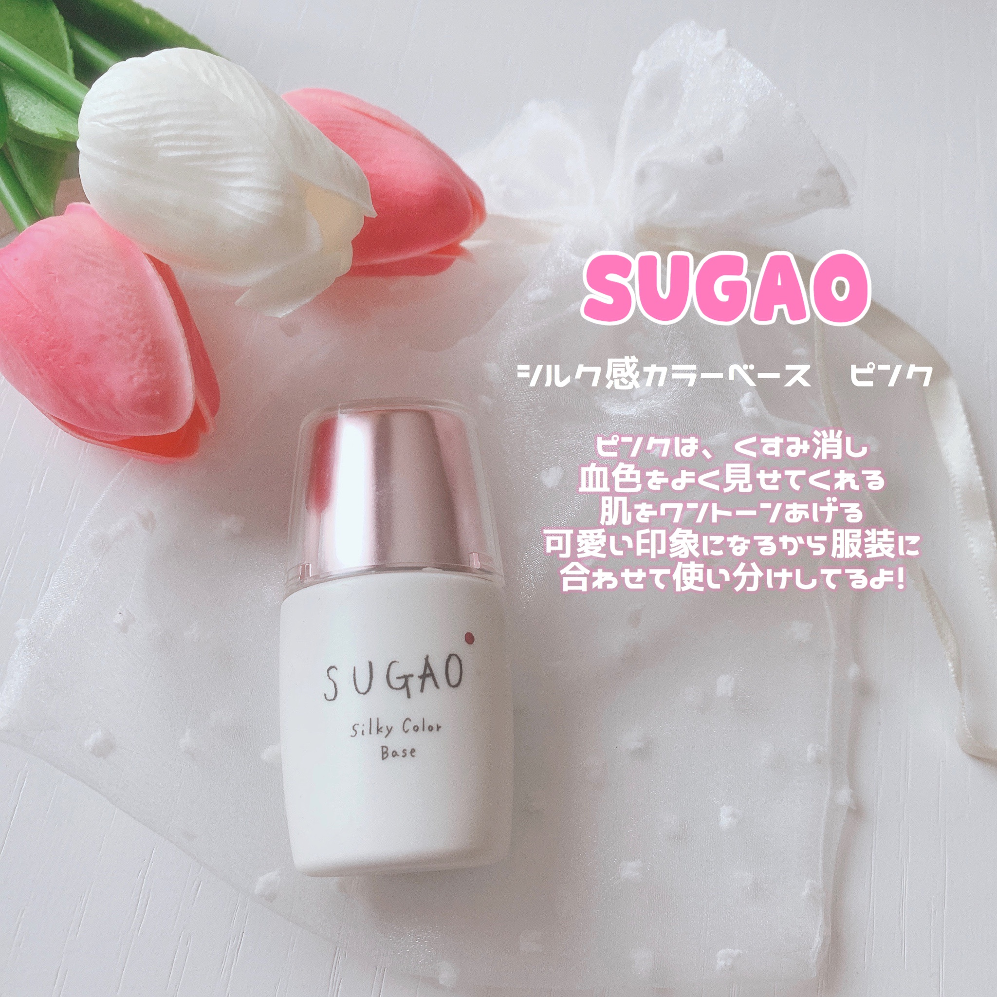 SUGAO / シルク感カラーベース ピンクの公式商品情報｜美容・化粧品