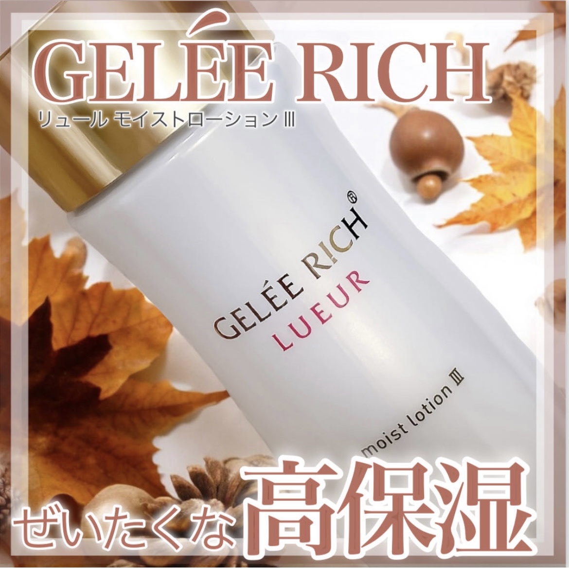 ジュレリッチ リュール / モイストローション IIIの公式商品情報｜美容