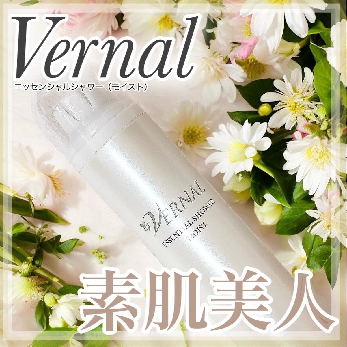 ヴァーナル / エッセンシャルシャワー モイストの公式商品情報｜美容