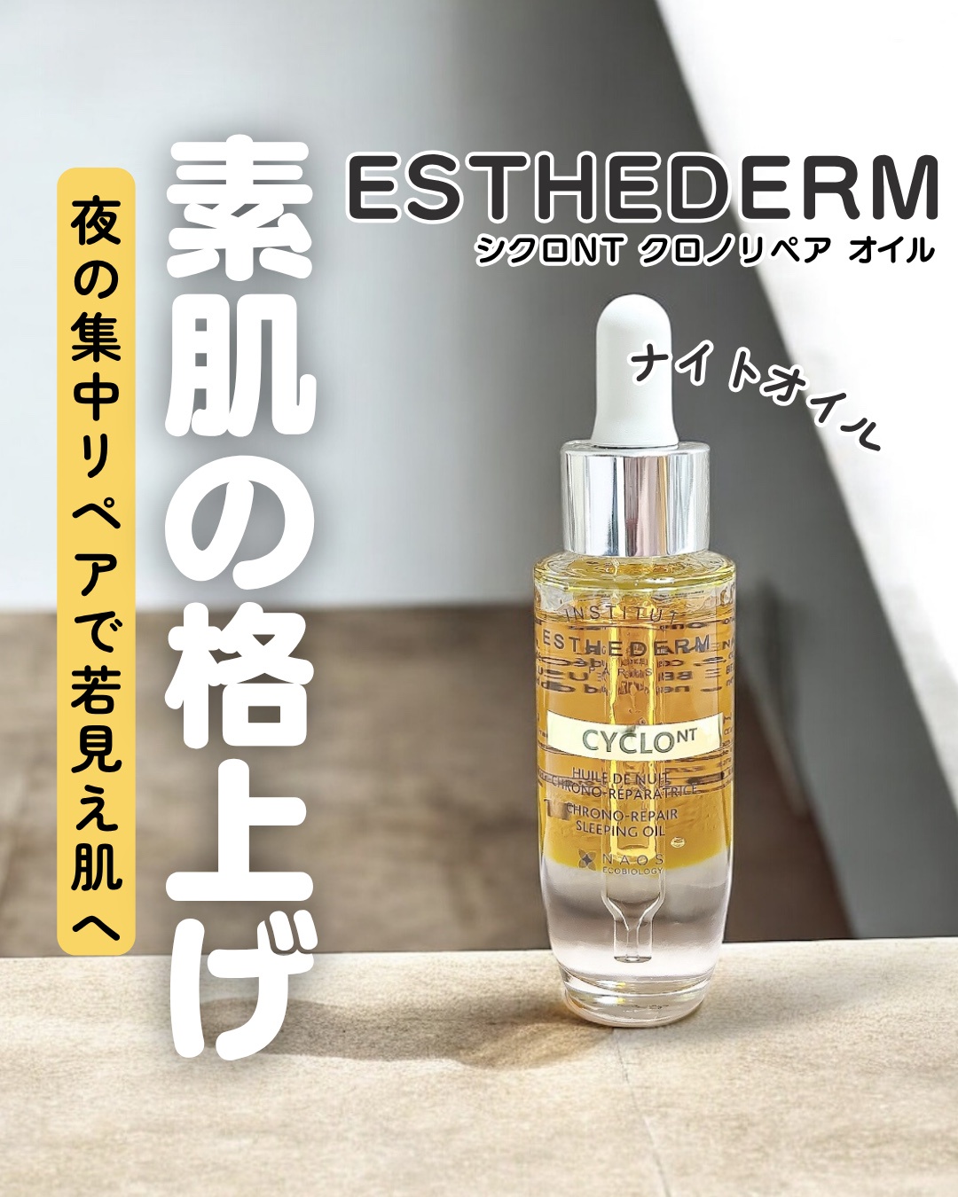 エステダム / シクロNTクロノリペア オイルの公式商品情報｜美容