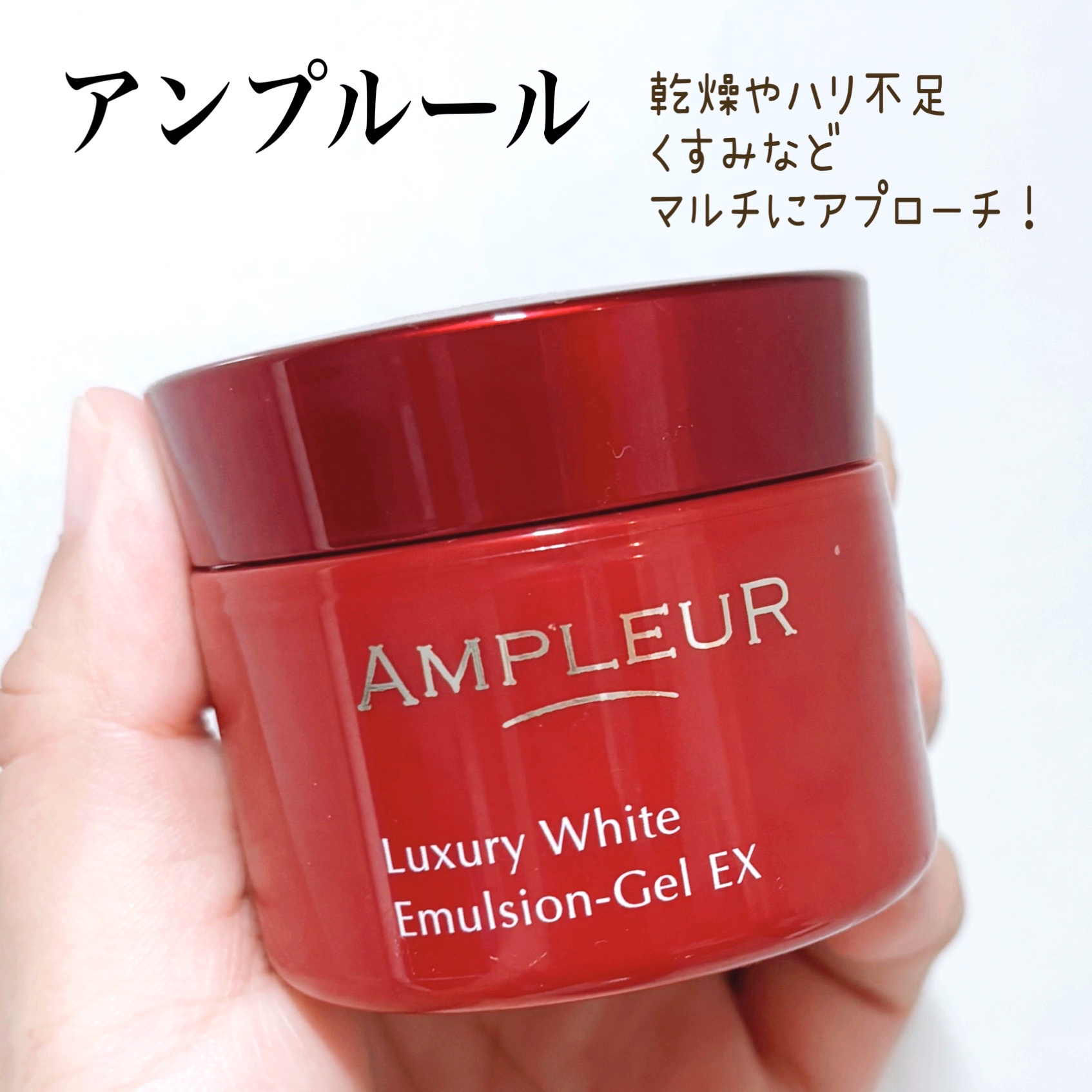 アンプルール(AMPLEUR) / ラグジュアリーホワイト エマルジョンゲルEX