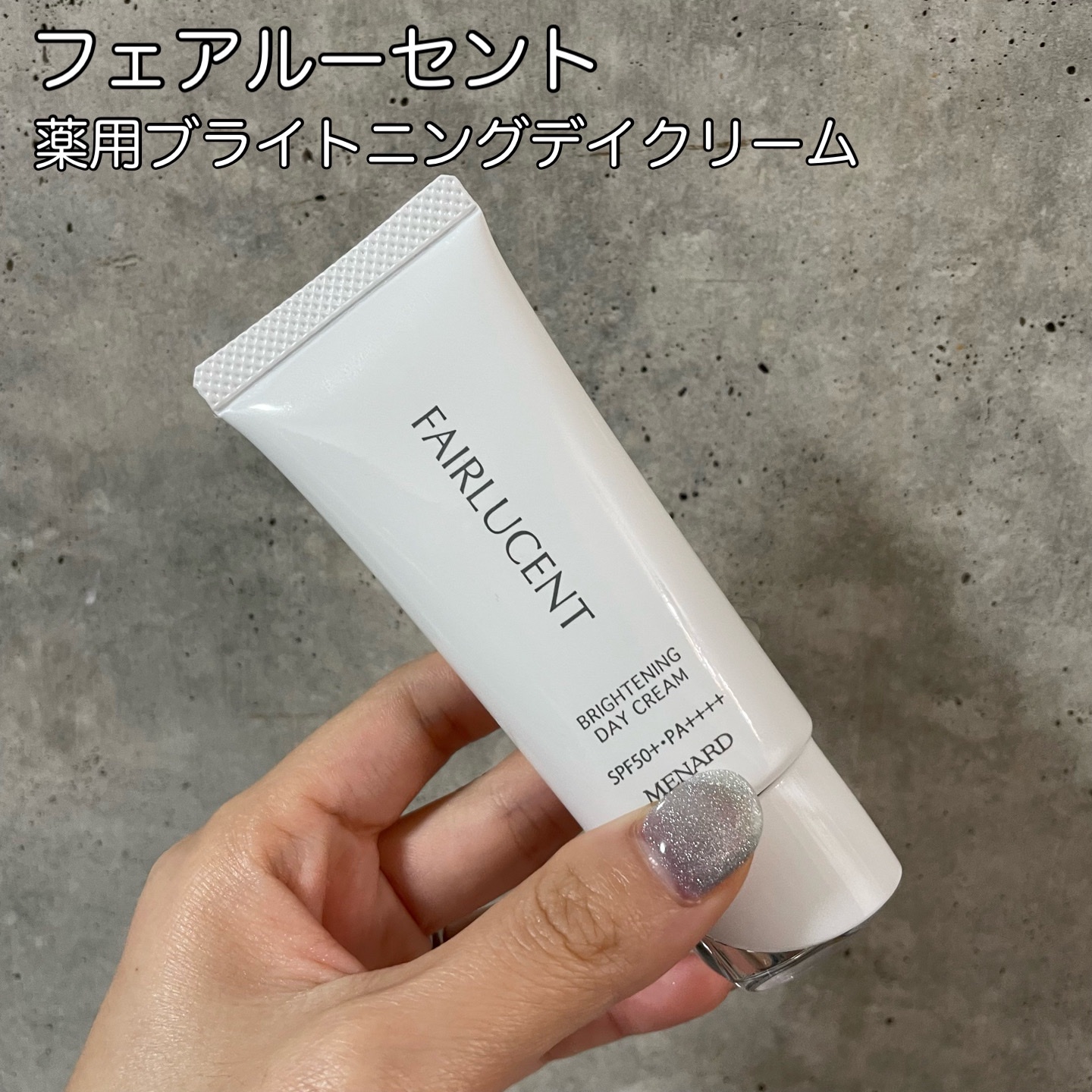 メナード / フェアルーセント 薬用デイクリーム ホワイトの公式商品