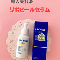 リポピール（LIPOPEEL） / リポピールセラムの公式商品情報｜美容
