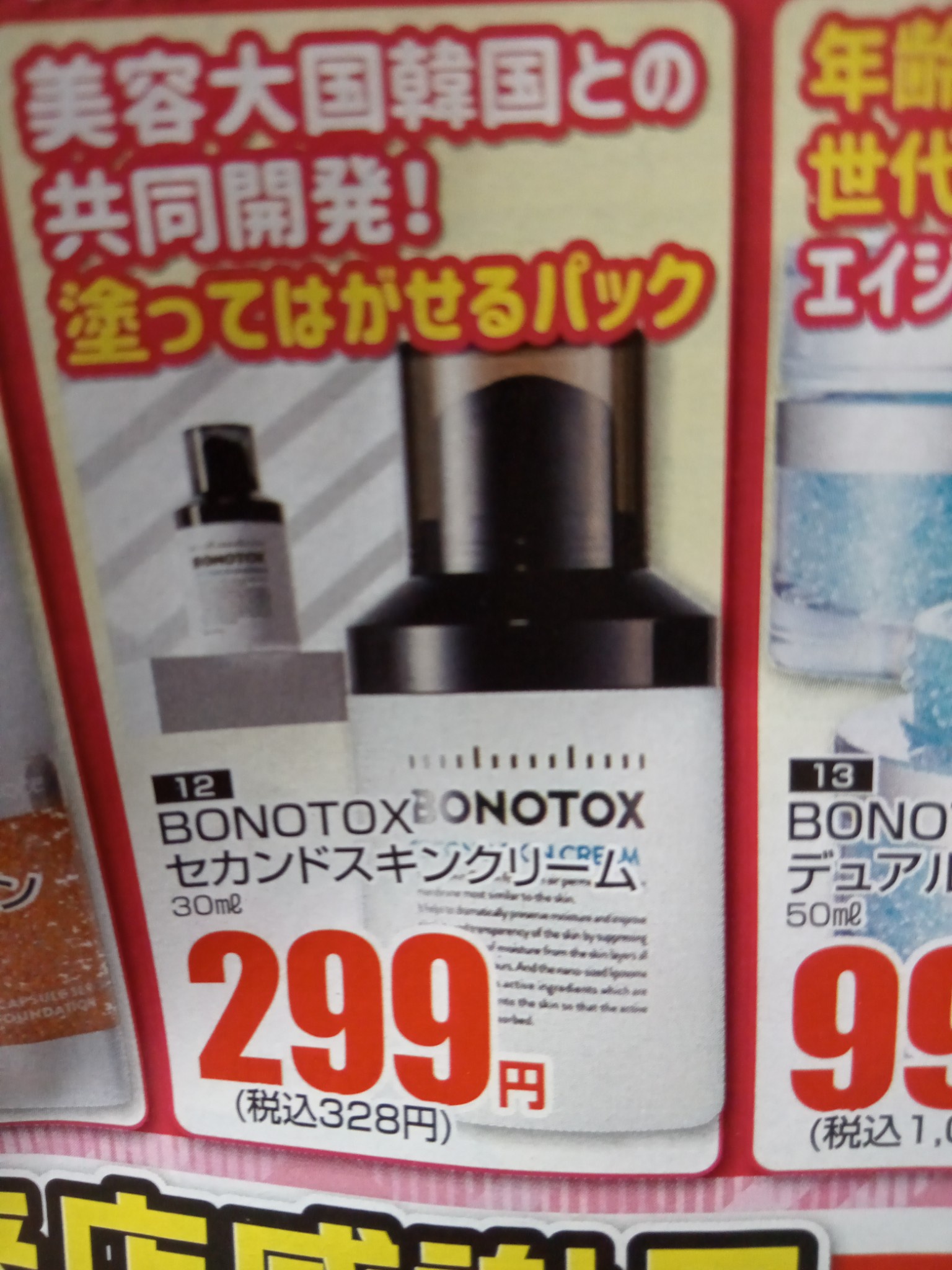 BONOTOX / セカンドスキンクリームの公式商品情報｜美容・化粧品情報は