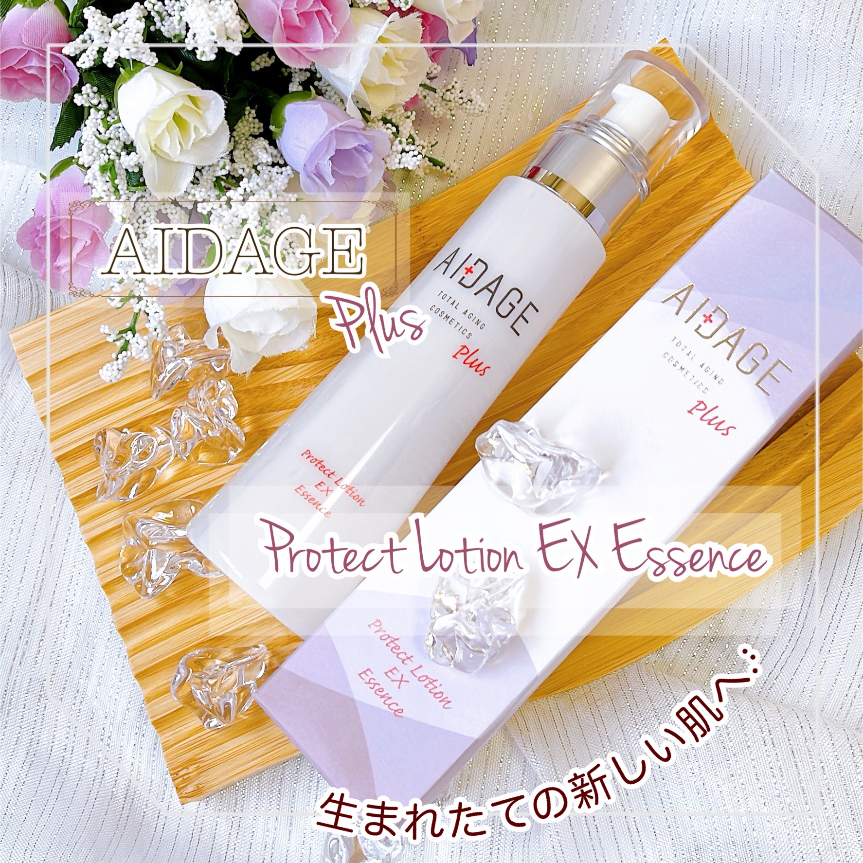 AIDAGE / アイダージュプラス プロテクトローション 100mLの公式商品