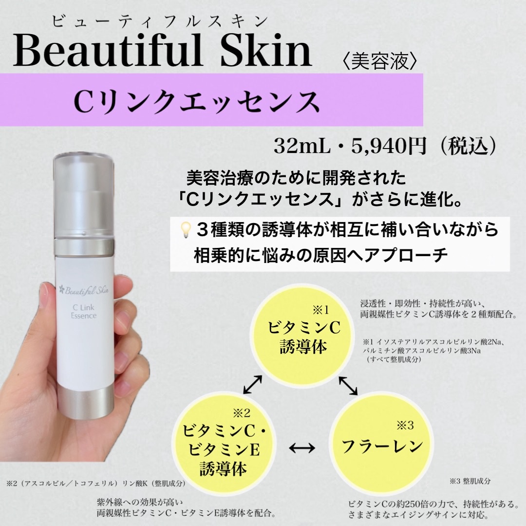 ビューティフルスキン / Cリンクエッセンスの公式商品情報｜美容