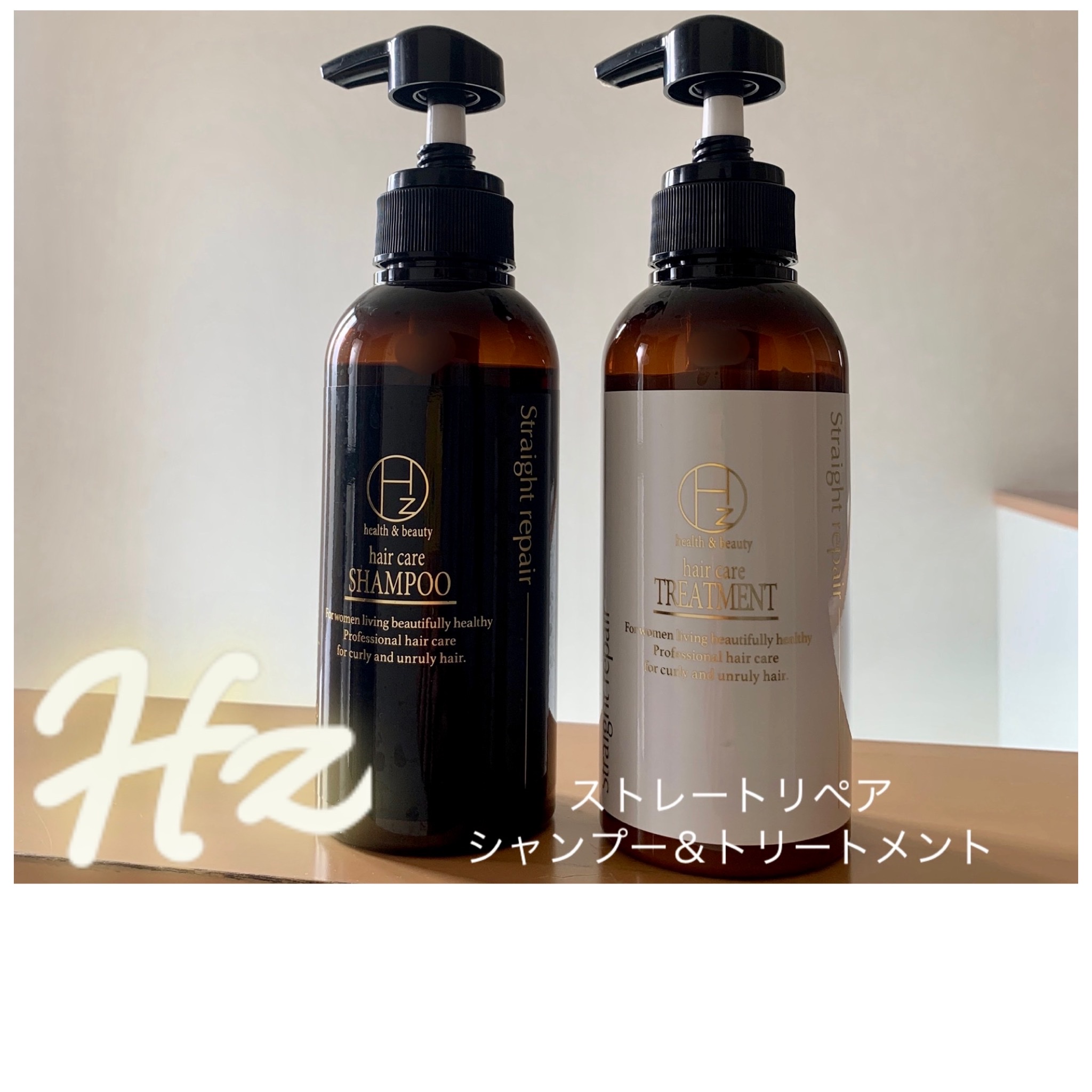 Hz(ハーズ) / ストレートリペアシャンプー／トリートメント 本体の公式