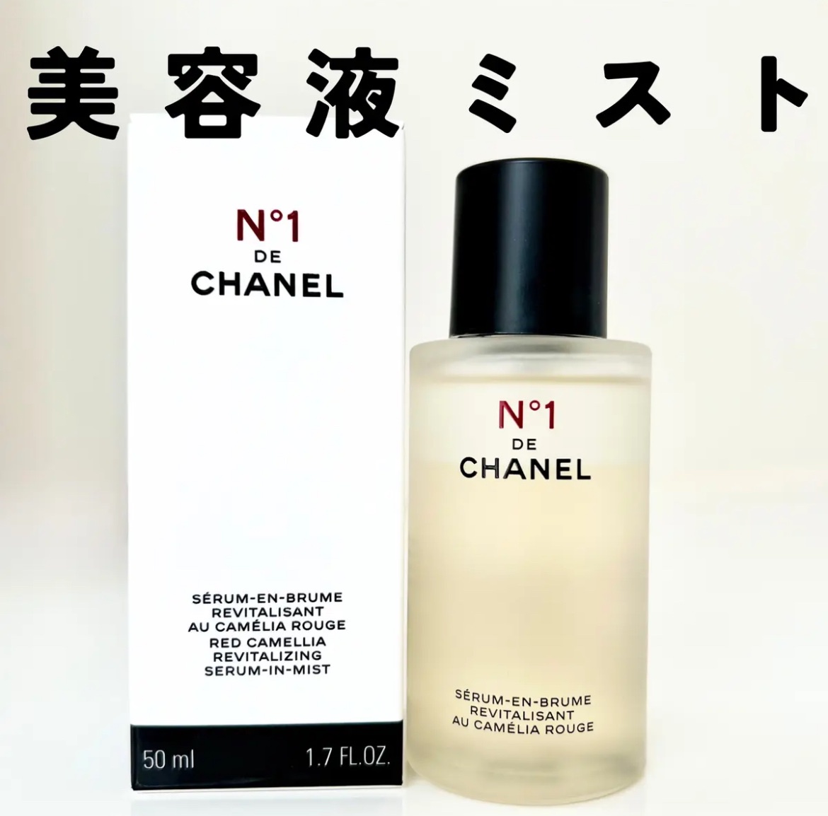 シャネル / セラム ミスト N°1 ドゥ シャネル 50mlの公式商品情報