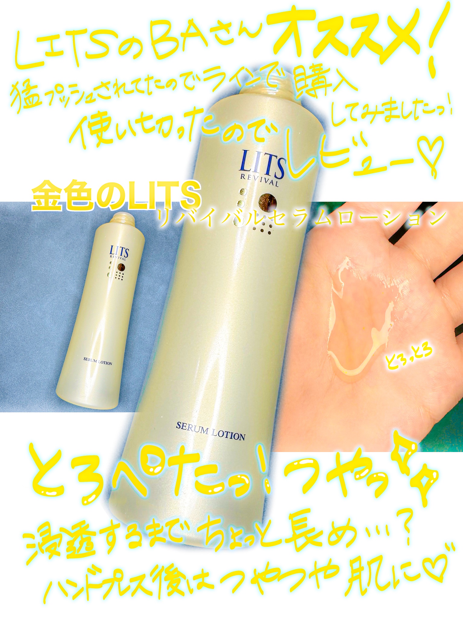 LITS(リッツ) / リバイバル セラムローションの公式商品情報｜美容