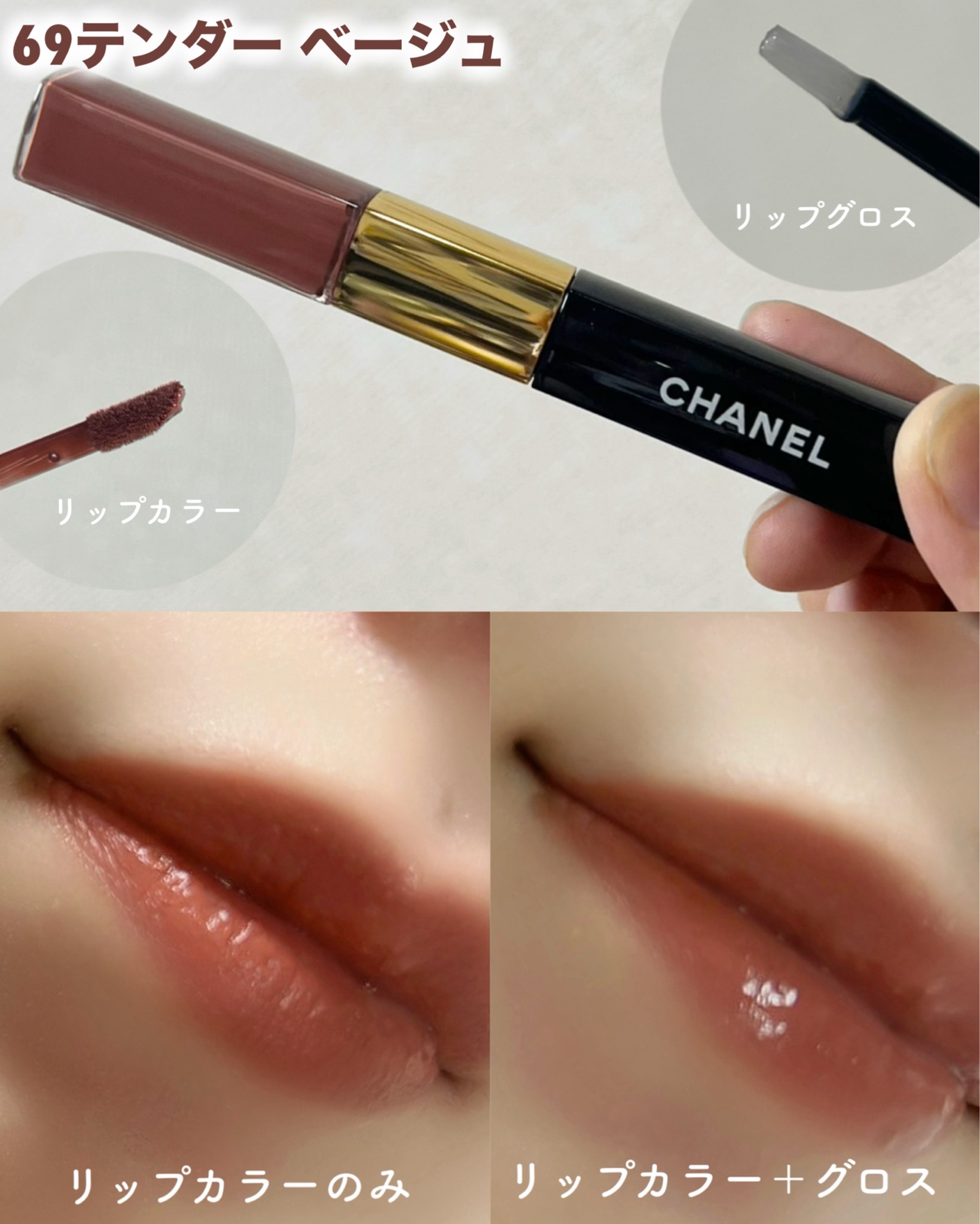 シャネル / ル ルージュ デュオ ウルトラ トゥニュ 69 テンダー