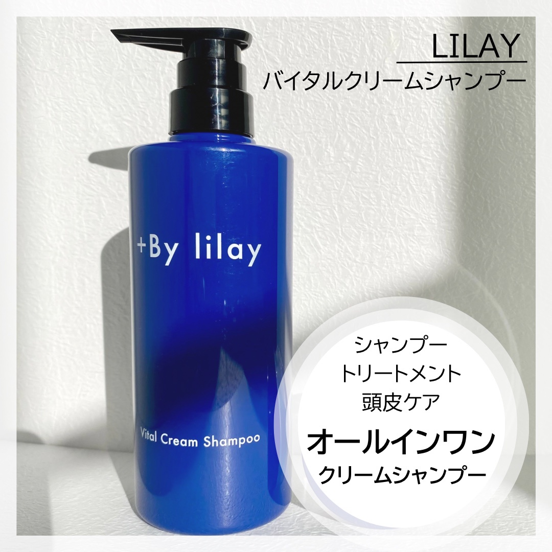 LILAY(リレイ) / +By lilay Vital Cream Shampooの公式商品情報｜美容