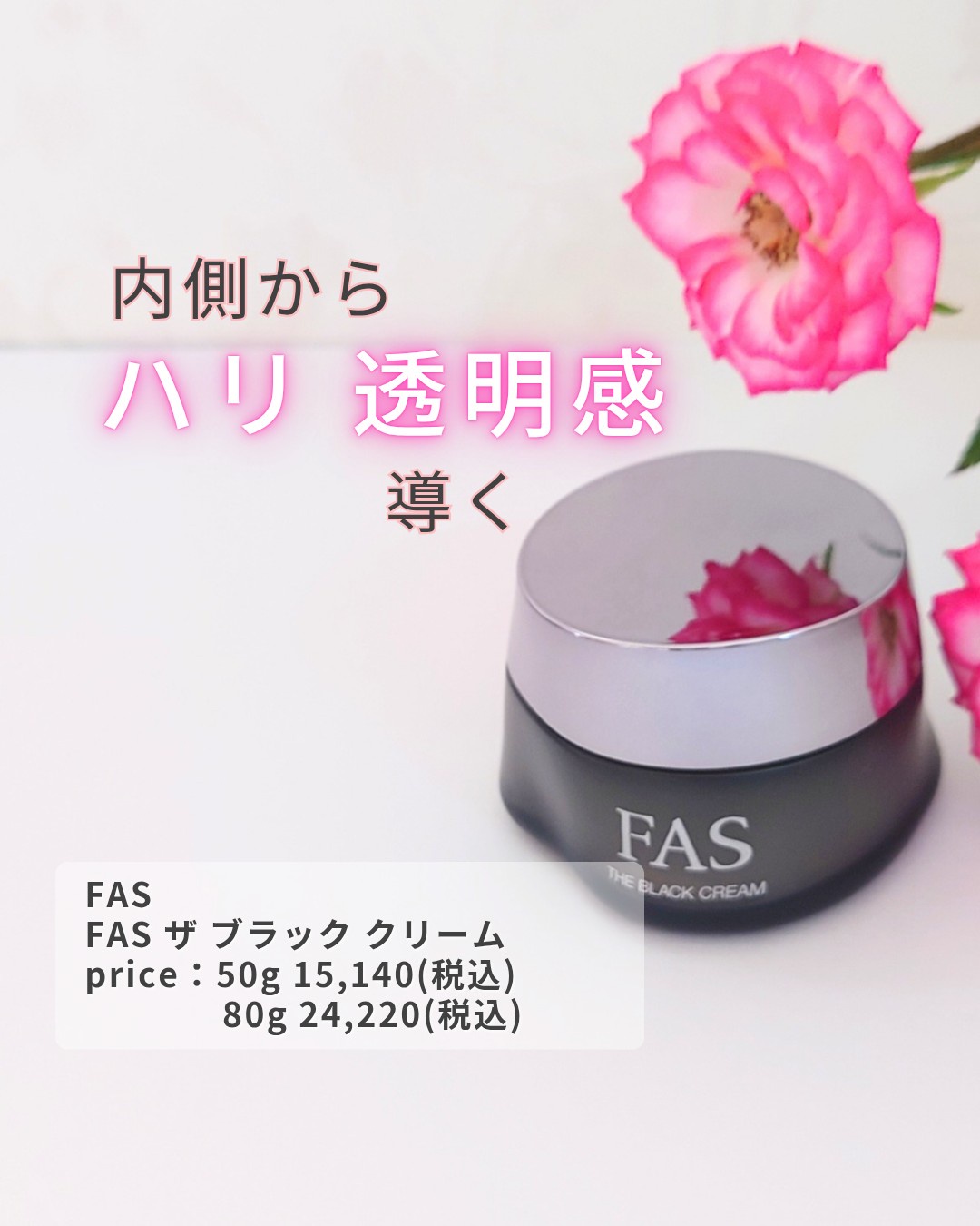 FAS / FAS ザ ブラック クリーム 50gの公式商品情報｜美容・化粧品情報