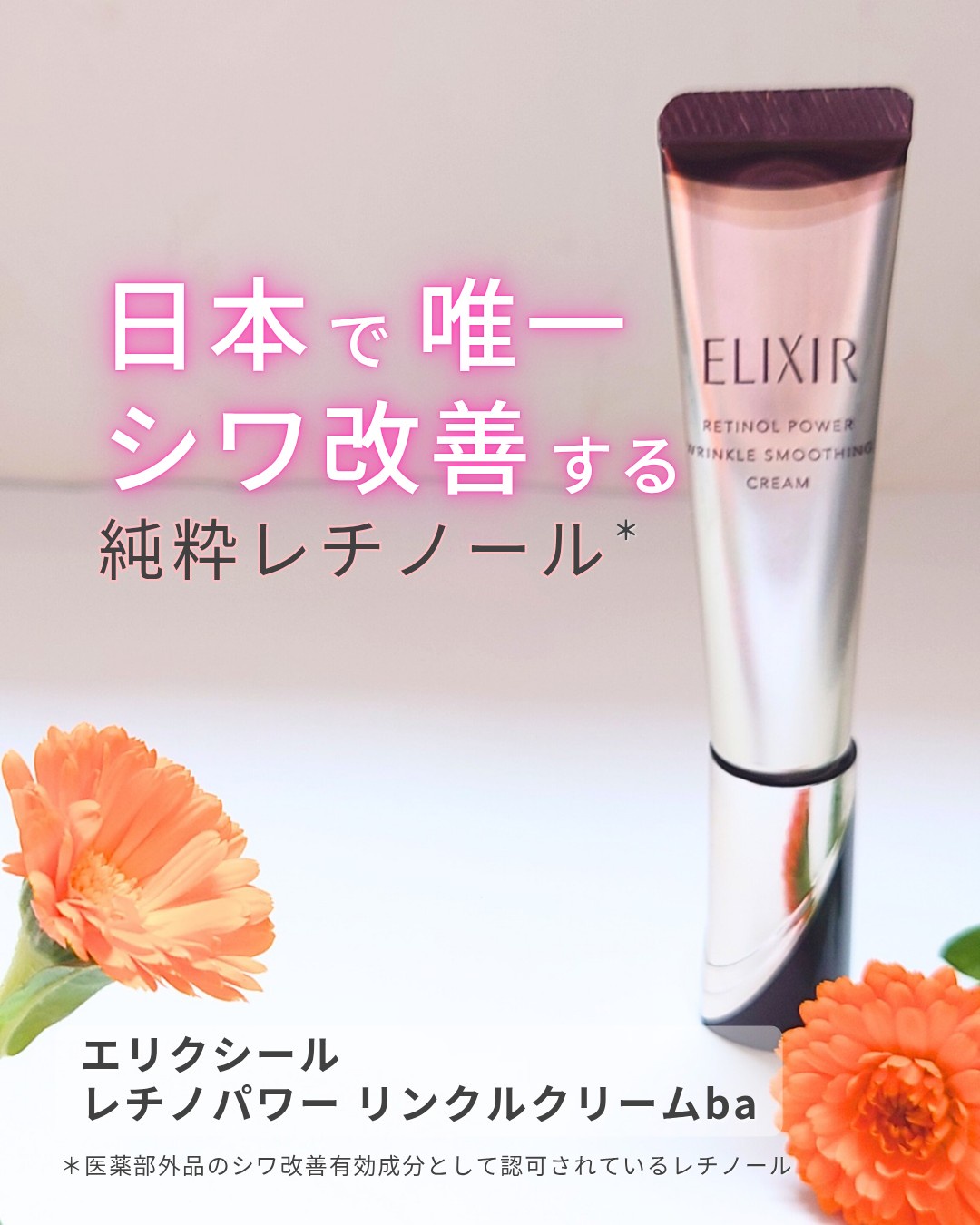 エリクシール / レチノパワー リンクルクリーム ba L (22g)の公式商品