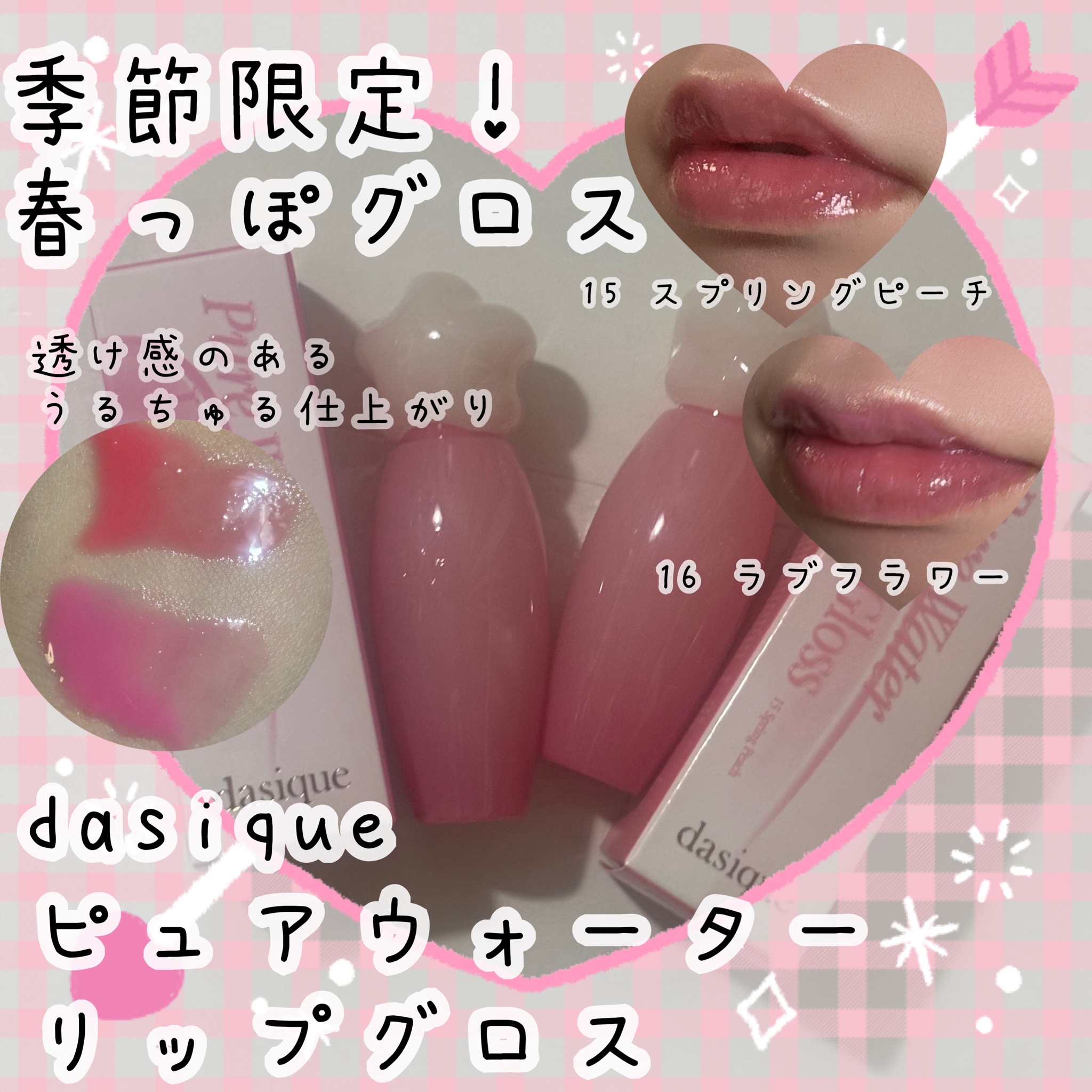 dasique / ピュアウォーターリップグロス 15 スプリングピーチ,16 ラブ