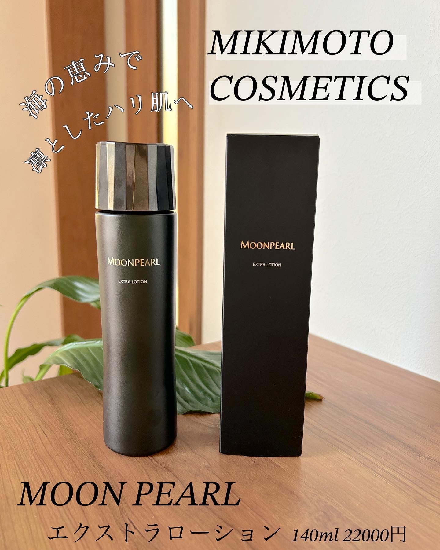 ミキモト コスメティックス / ムーンパール エクストラ ローションの