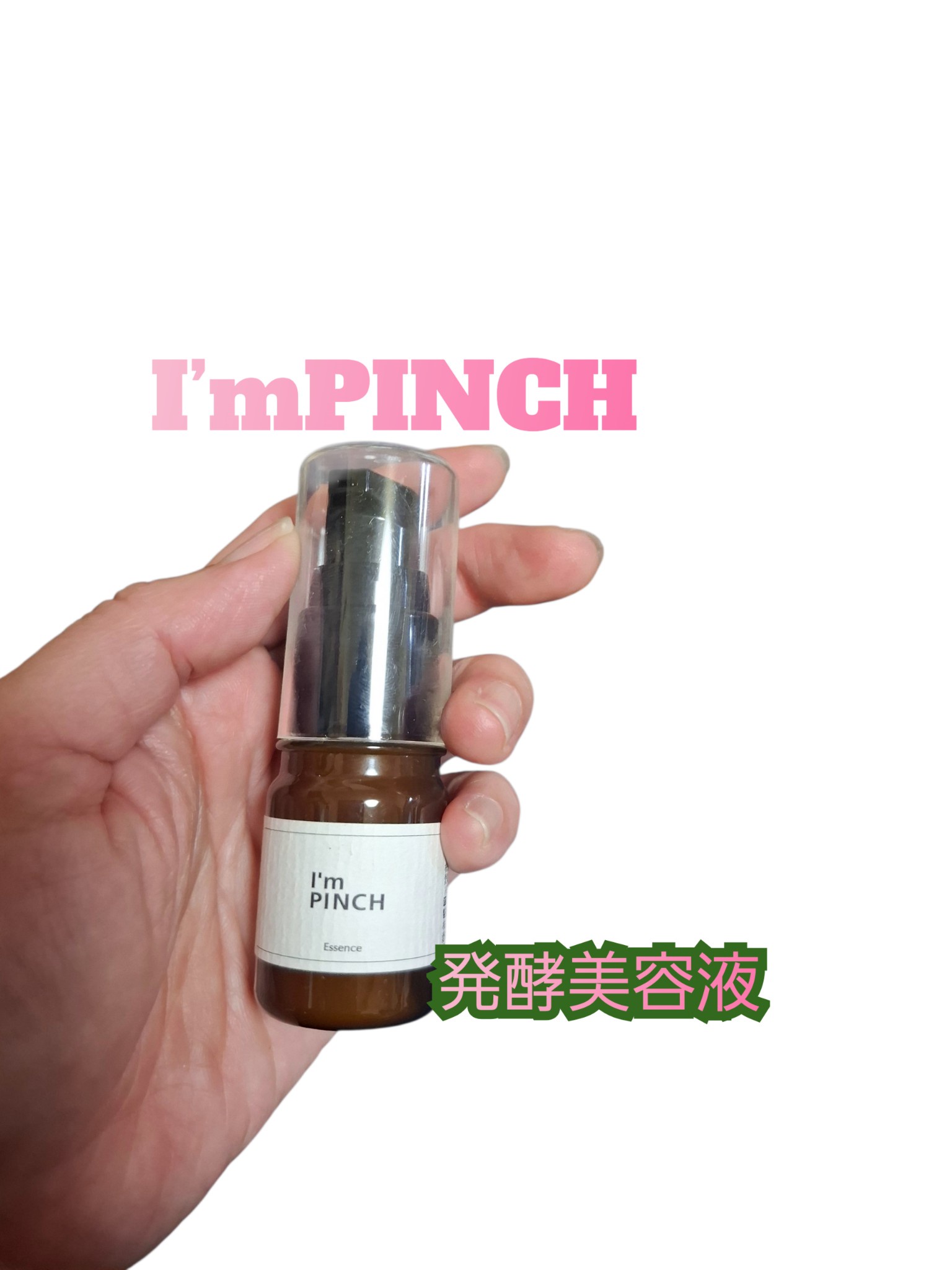 I'm PINCH (アイムピンチ) / 美肌養液 I'm PINCHの公式商品情報｜美容