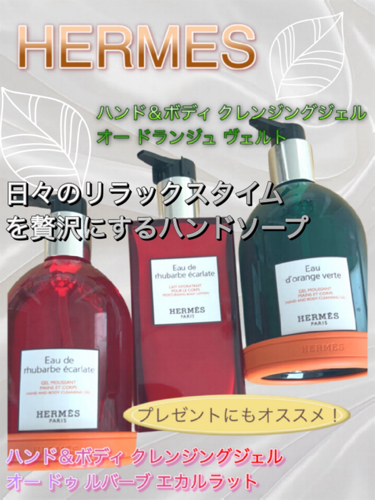 エルメス / オー ドゥ ルバーブ エカルラット ハンド&ボディ