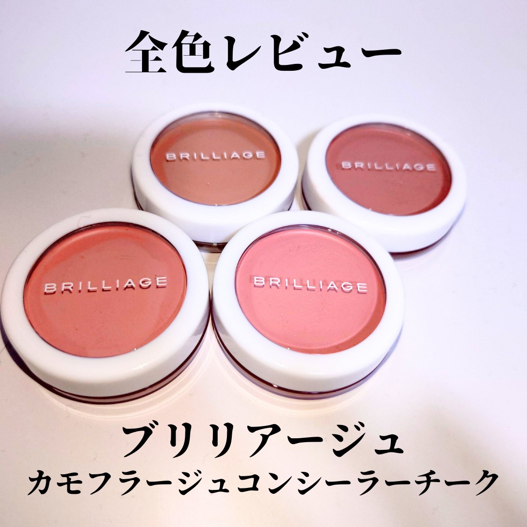 ブリリアージュ / カモフラージュ コンシーラーチークの口コミ写真（by